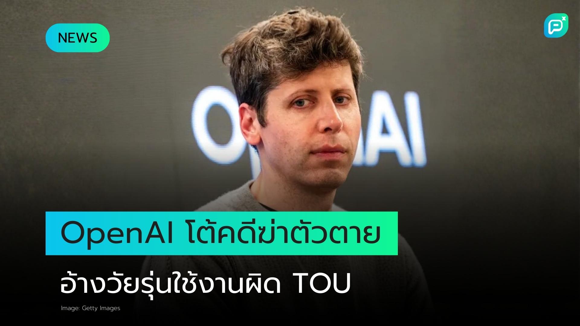 OpenAI อ้างวัยรุ่น "ใช้งานผิดวัตถุประสงค์"