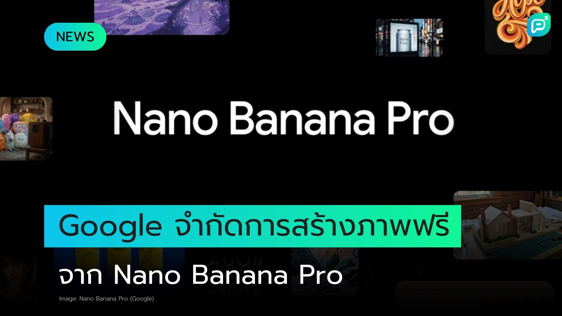 Google จำกัดการใช้งานฟรีในการสร้างภาพด้วย Nano Banana Pro เนื่องจาก 'ความต้องการสูง'