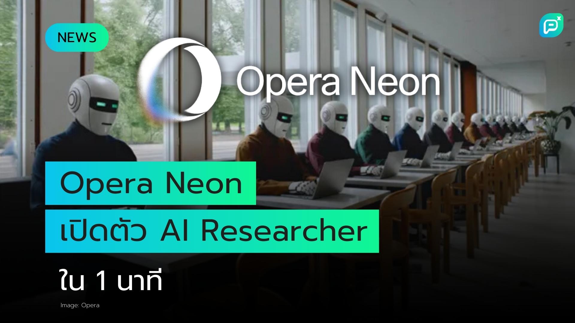 นักวิจัย AI ของ Opera Neon ทำในหนึ่งนาทีสิ่งที่เคยต้องใช้หลายสิบแท็บ