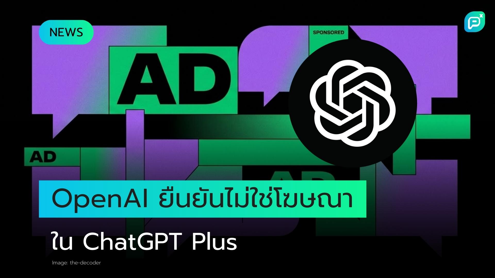OpenAI ยืนยันไม่ใช่โฆษณา หลังแสดงคำแนะนำช็อปปิ้งใน ChatGPT แบบเสียค่าบริการ