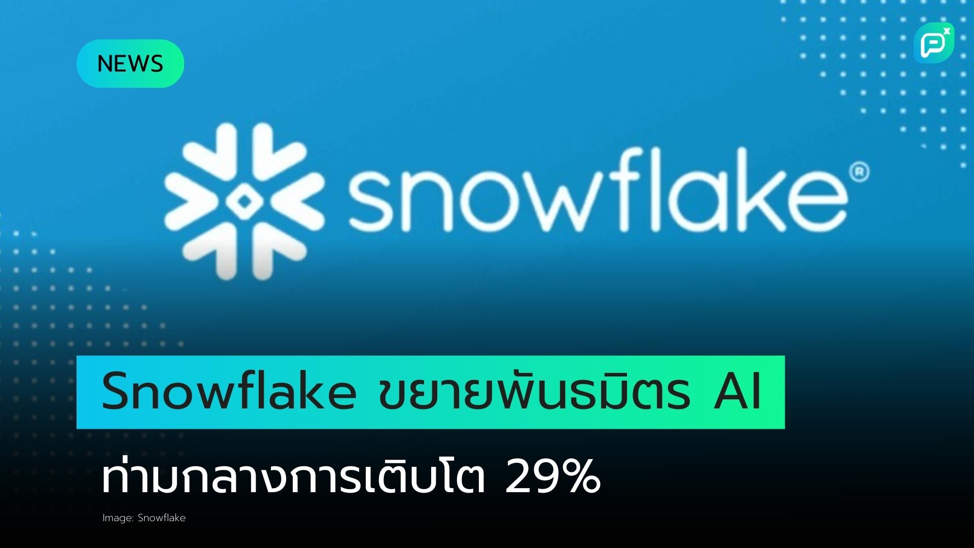 Snowflake ขยายความร่วมมือเชิงกลยุทธ์ท่ามกลางการใช้งาน AI ที่เพิ่มสูงขึ้นของลูกค้า