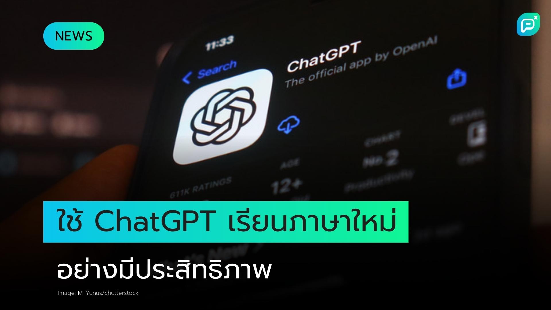 วิธีใช้ ChatGPT เพิ่มประสิทธิภาพการเรียนรู้ภาษา