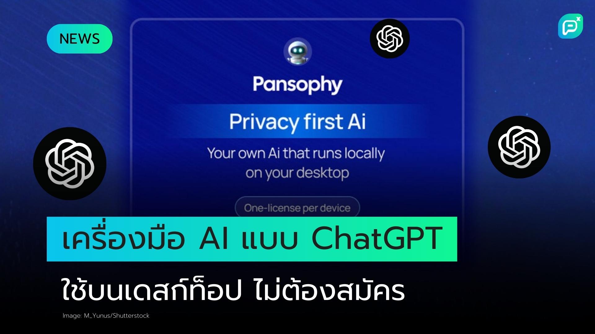 เครื่องมือ AI ใหม่คล้าย ChatGPT ใช้งานบนเดสก์ท็อปส่วนตัว ไม่ต้องสมัครสมาชิก