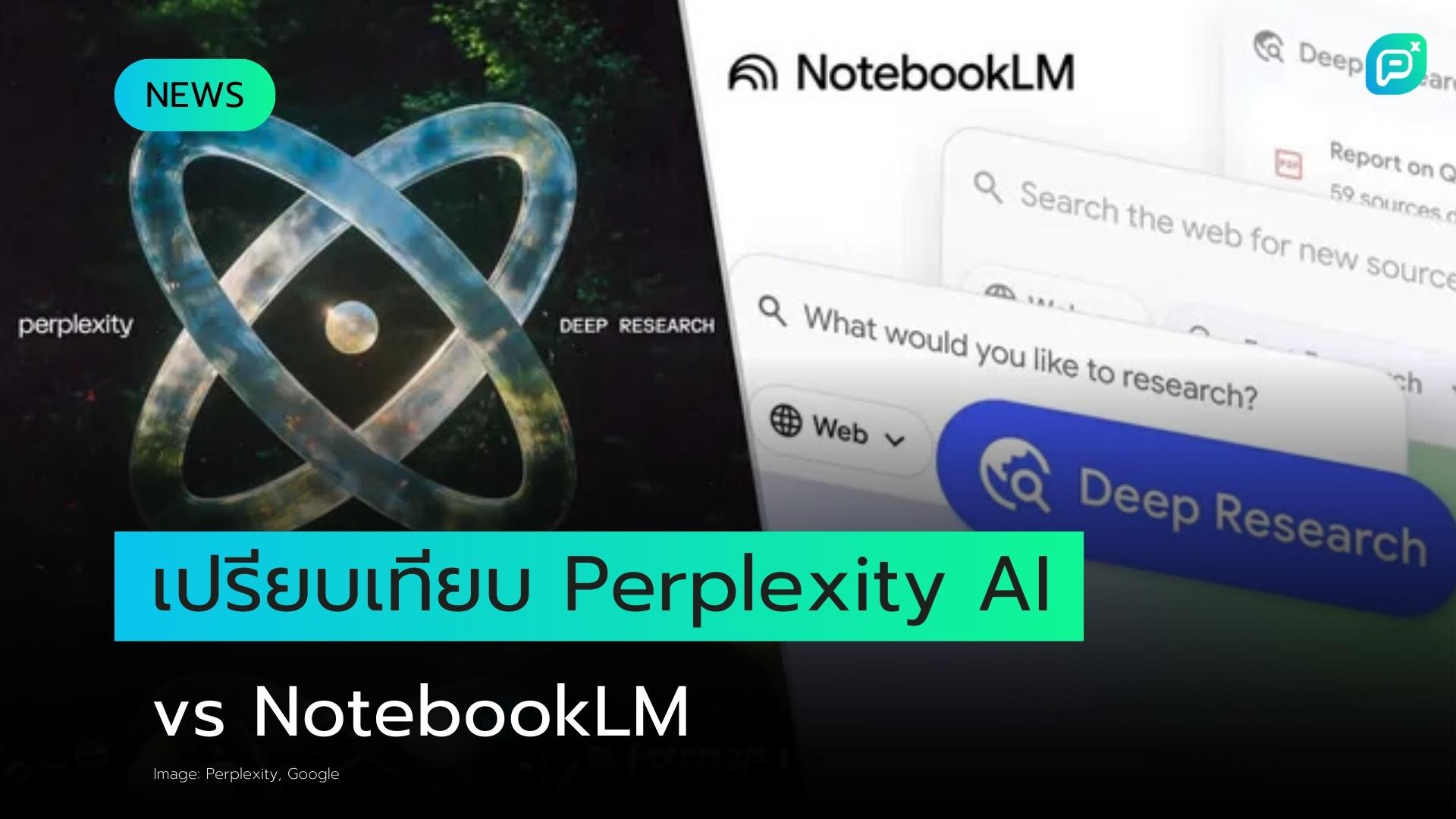 เปรียบเทียบ Perplexity AI และ NotebookLM: เครื่องมือ AI สำหรับการค้นคว้าวิจัยยุคใหม่