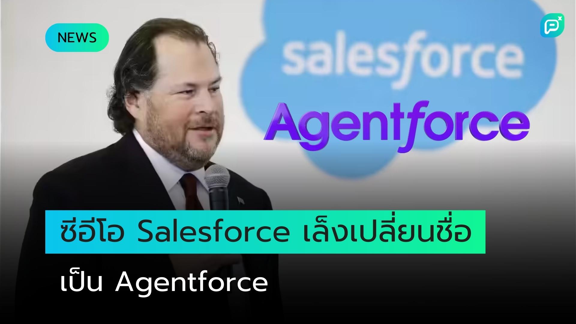 CEO Salesforce พิจารณาเปลี่ยนชื่อบริษัทเป็น 'Agentforce' เพื่อสื่อถึง AI