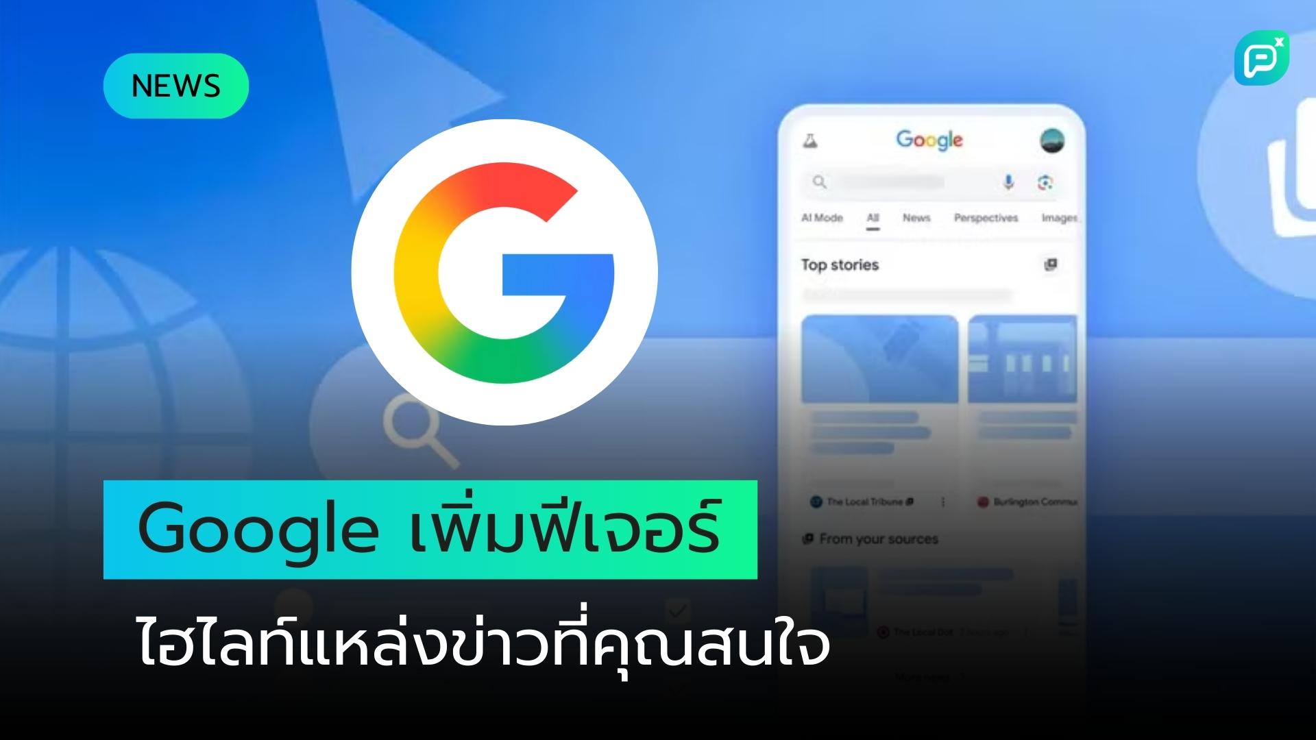 Google เพิ่มฟีเจอร์ใหม่เพื่อไฮไลท์แหล่งข่าวที่คุณสนใจมากที่สุด