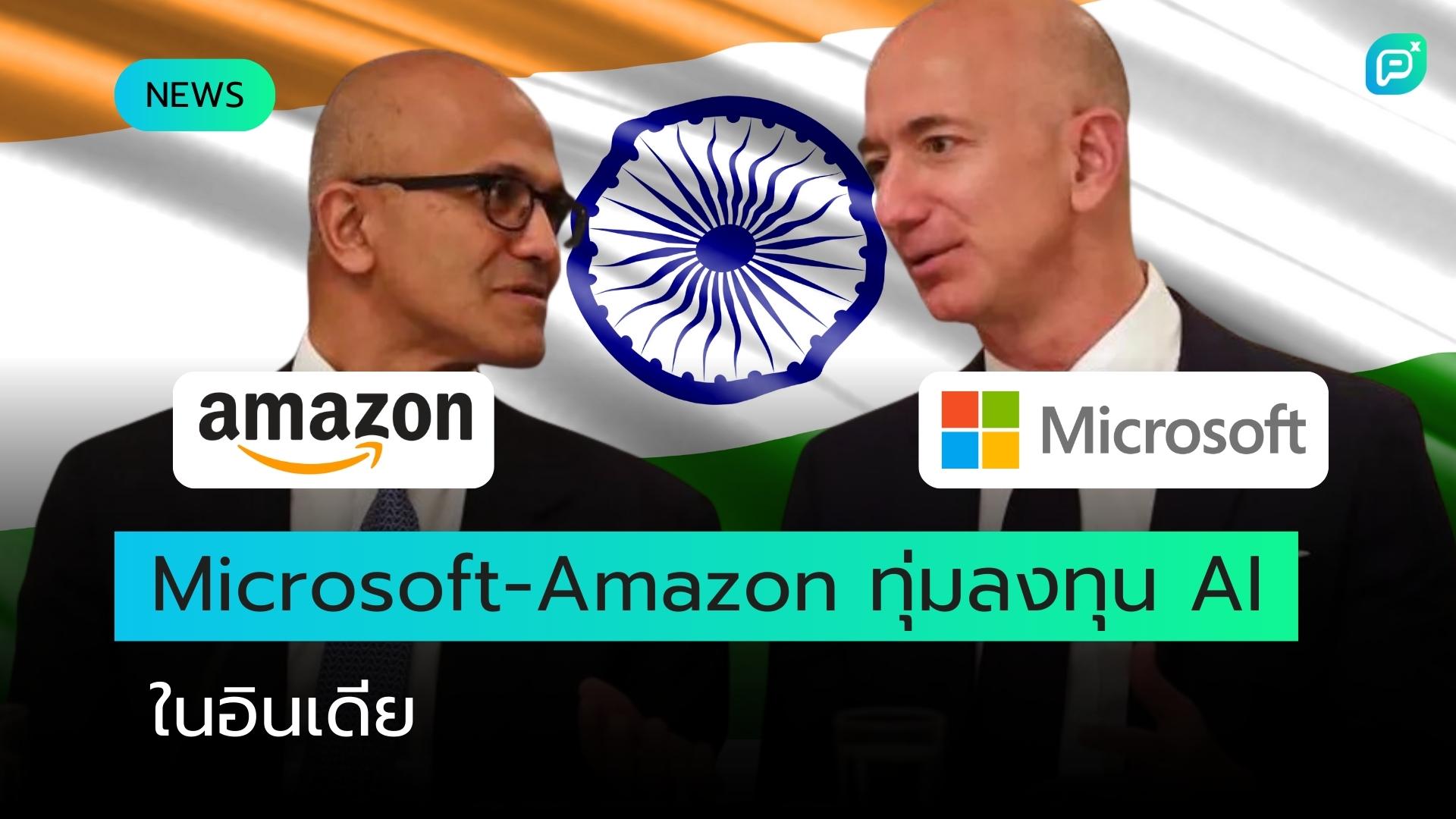 Amazon, Microsoft ทุ่มเงินลงทุนด้าน AI ในอินเดียมหาศาล