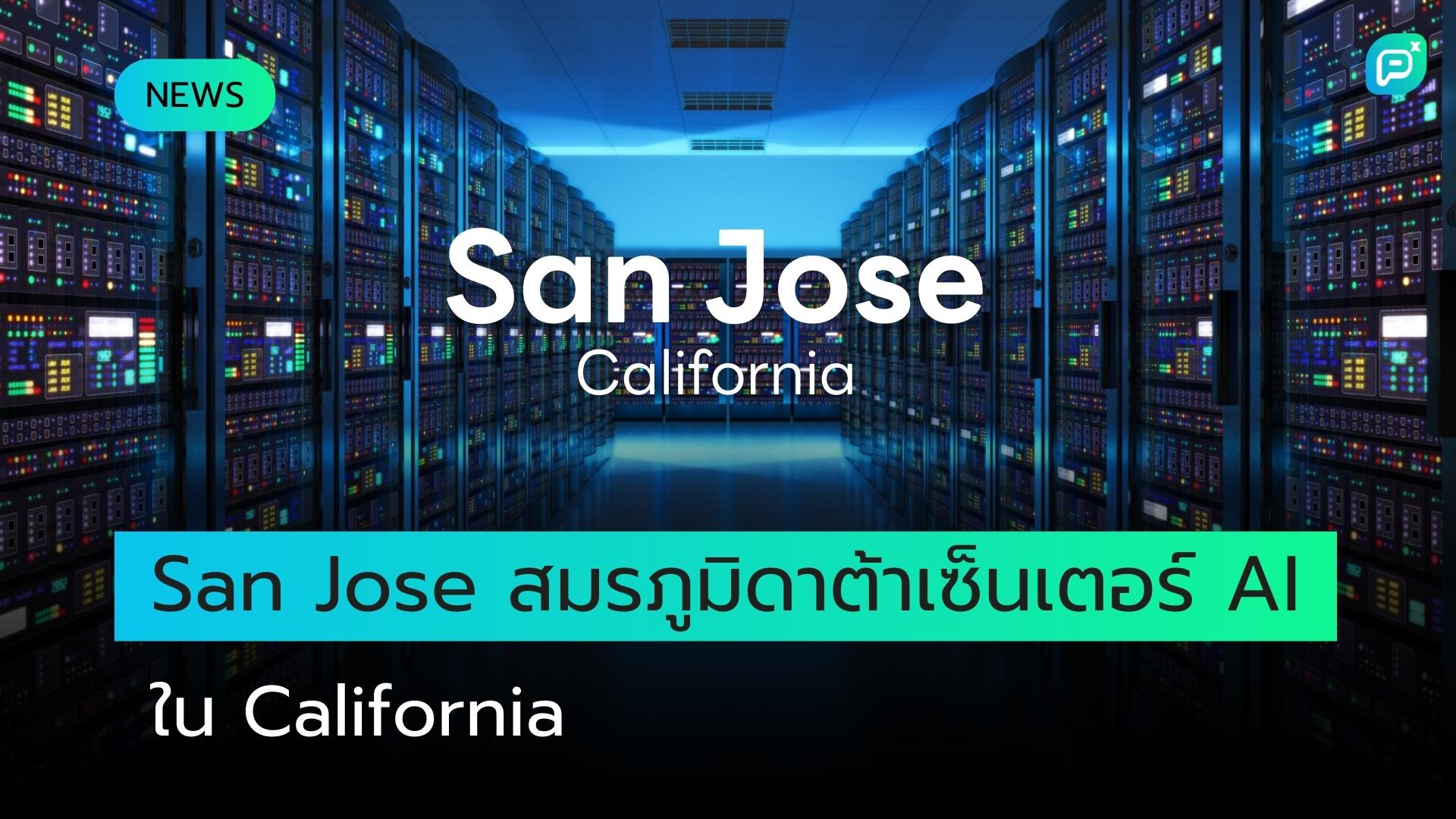 ซานโฮเซกลายเป็นศูนย์กลางการต่อสู้เรื่องดาต้าเซ็นเตอร์สำหรับ AI ในแคลิฟอร์เนีย