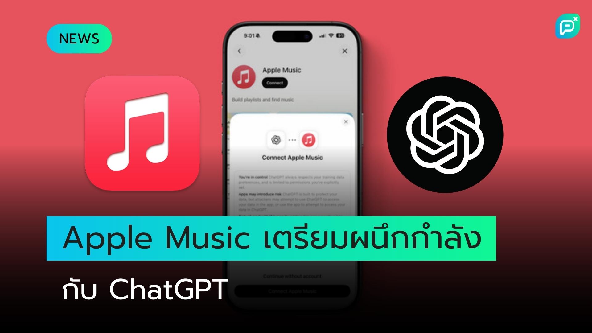 Apple Music กำลังจะมาที่ ChatGPT ตามประกาศของ OpenAI