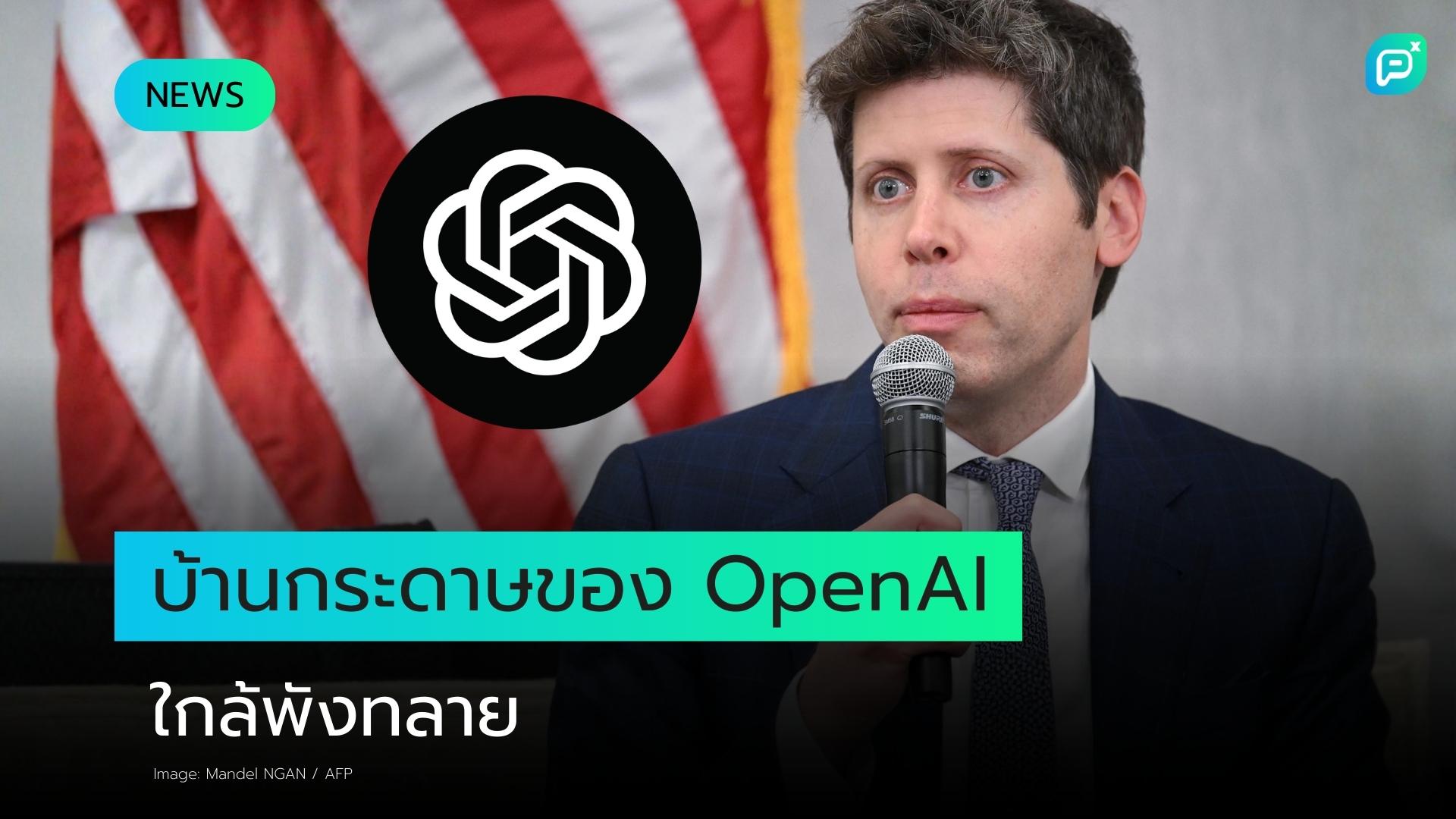 OpenAI กำลังอยู่ในสถานะที่สั่นคลอน ต่างจากช่วงที่ได้รับความนิยมสูงสุดหลังเปิดตัว ChatGPT เมื่อไม่นานมานี้