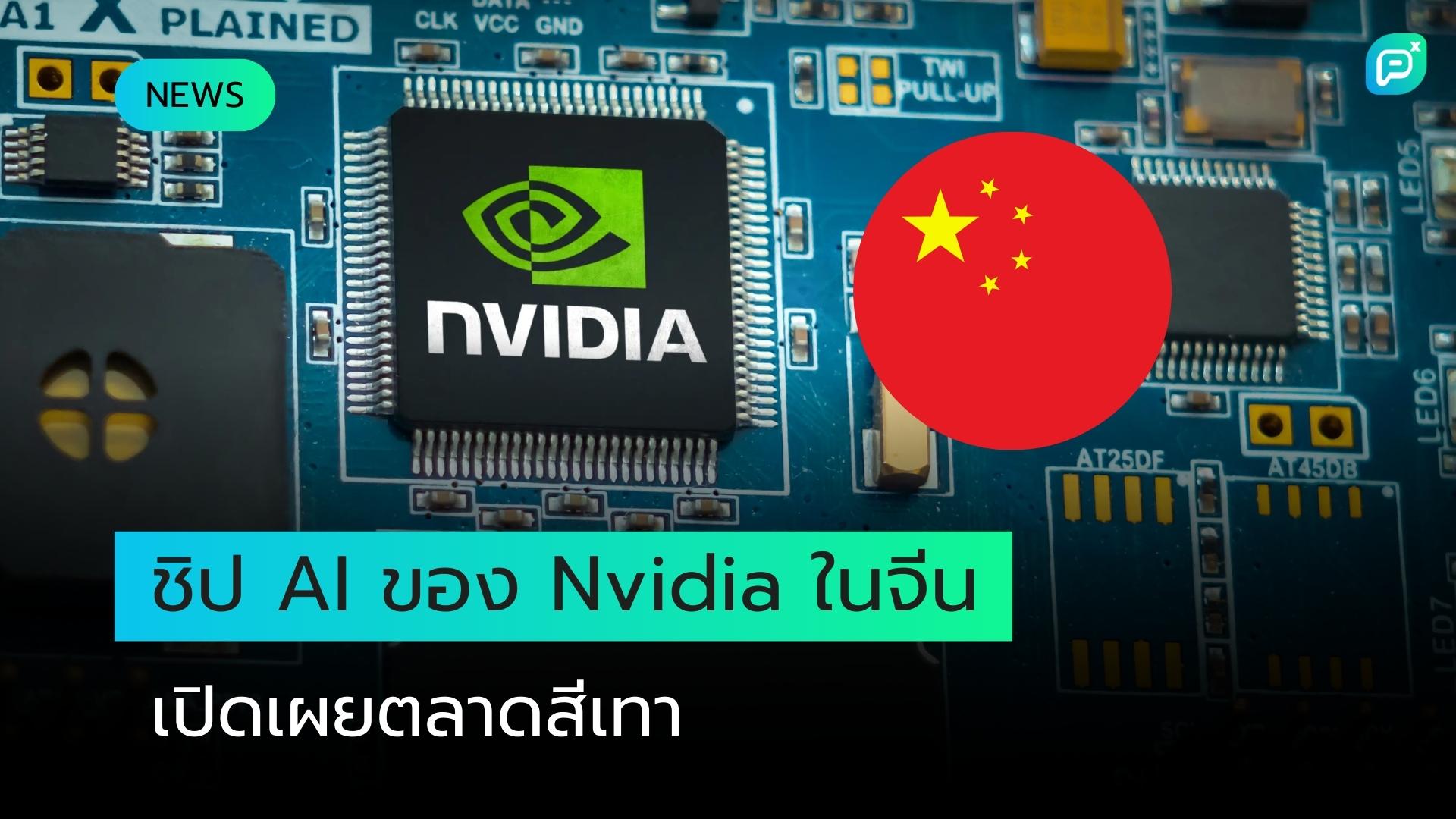 ชิพ AI ทรงพลังของ Nvidia มาถึงจีนแล้ว