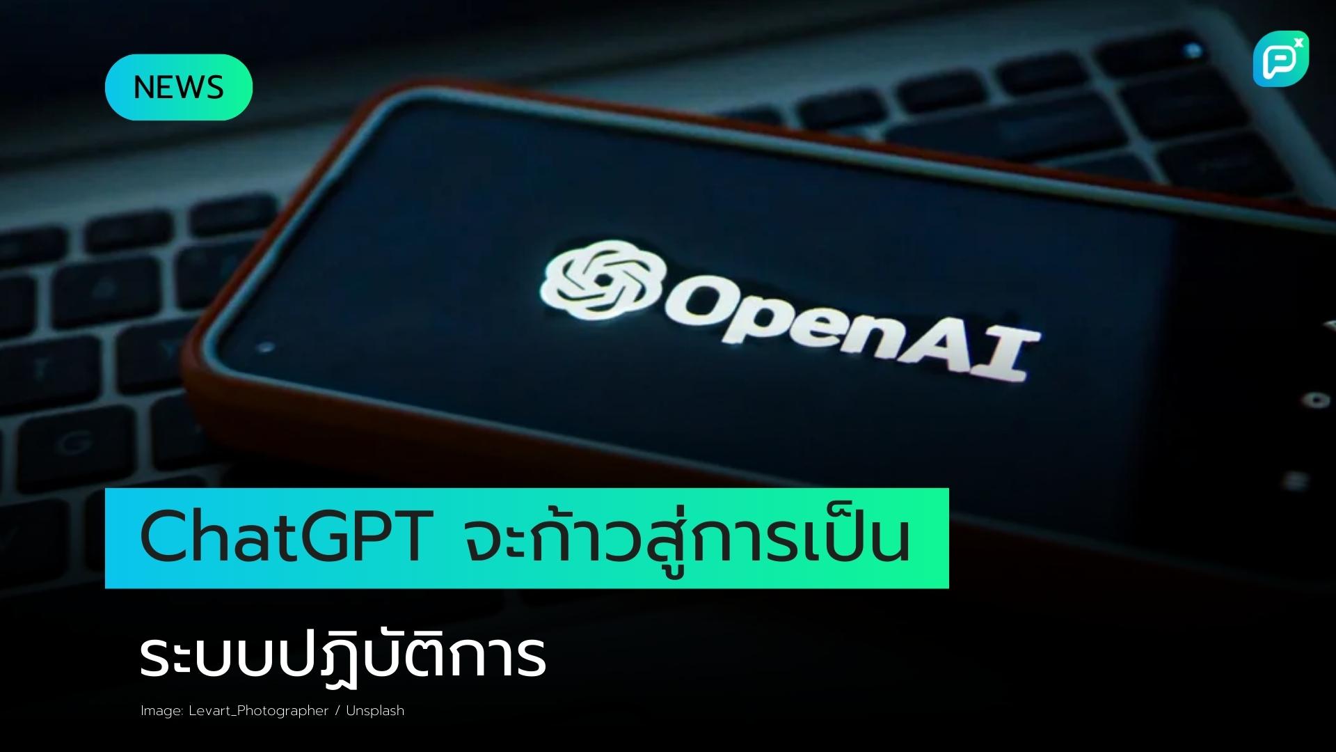 OpenAI ผู้บริหารกล่าวว่า ChatGPT จะกลายเป็นระบบปฏิบัติการ