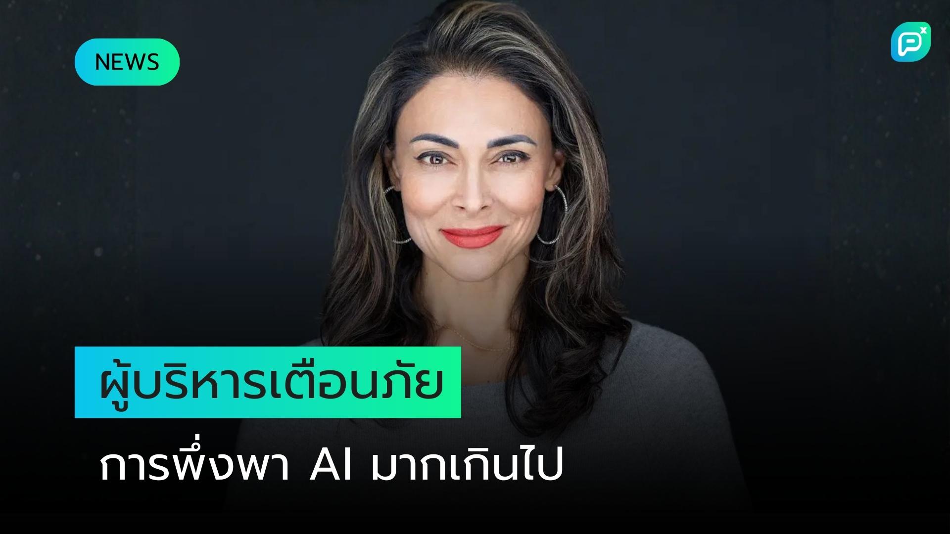 ผู้บริหารเทคโนโลยีเตือนภัยการพึ่งพา AI มากเกินไป อาจนำไปสู่การถดถอยทางปัญญา