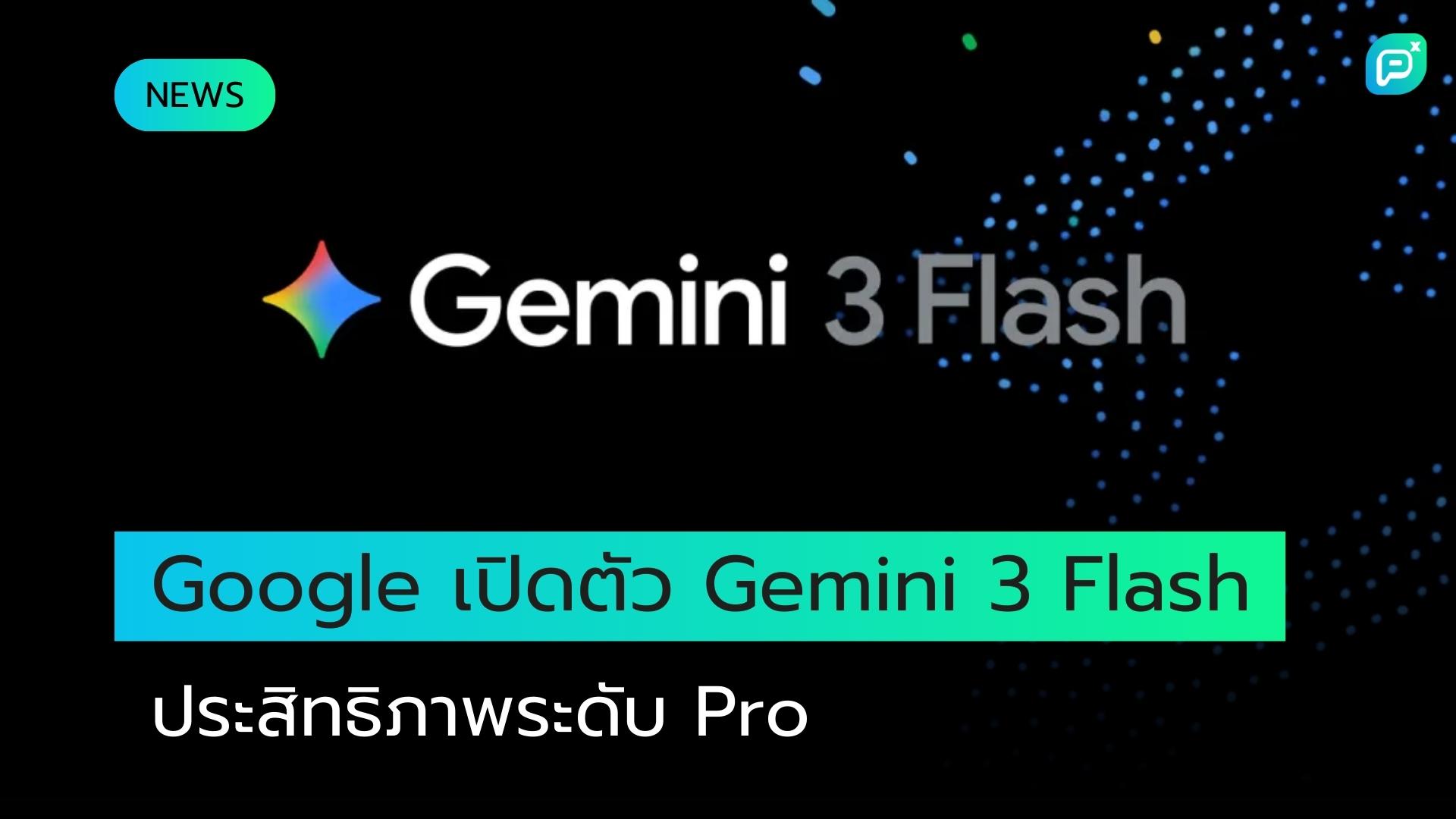 Google ประกาศเปิดตัว Gemini 3 Flash ที่มีประสิทธิภาพระดับ Pro พร้อมให้บริการแล้ว