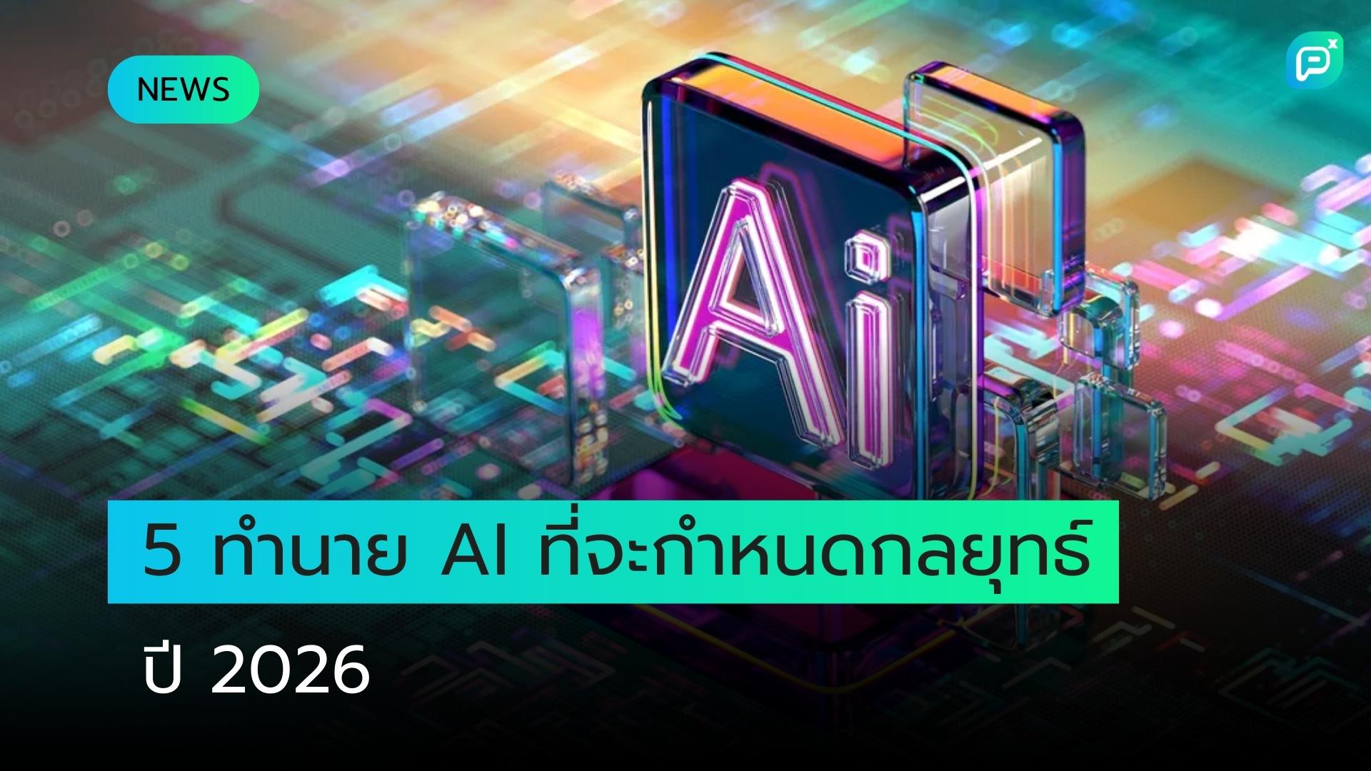 5 การคาดการณ์ของ CIO เกี่ยวกับ AI ในปี 2026
