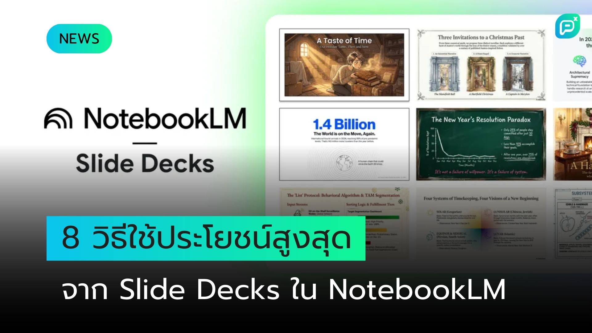 8 วิธีใช้ประโยชน์สูงสุดจาก Slide Decks ใน NotebookLM