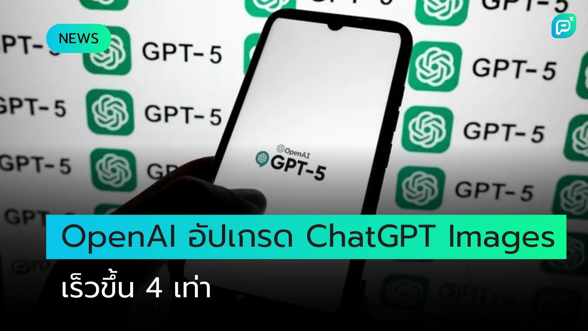OpenAI ประกาศอัปเกรด ChatGPT Images ด้วย 'ความเร็วในการสร้างภาพเร็วขึ้น 4 เท่า'