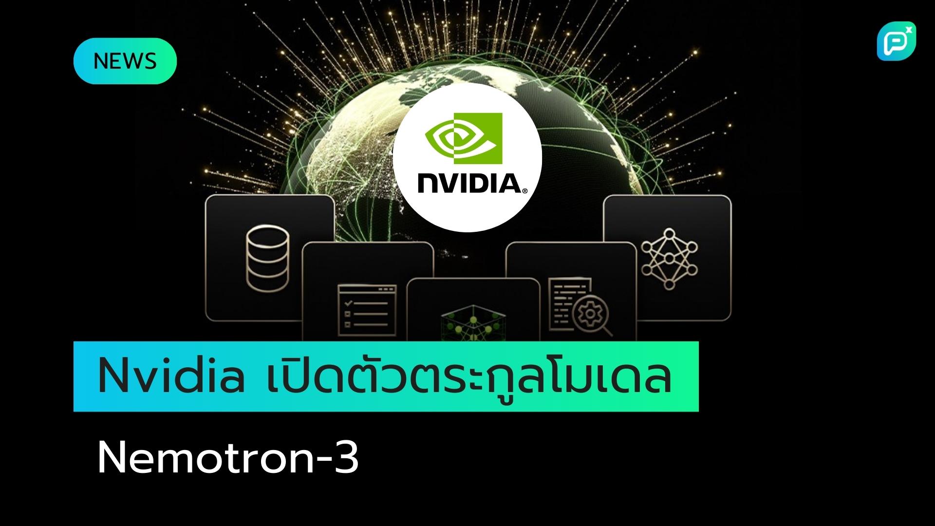 Nvidia เปิดตัวตระกูลโมเดล Nemotron-3 ขับเคลื่อนนวัตกรรม AI แบบโอเพนซอร์ส