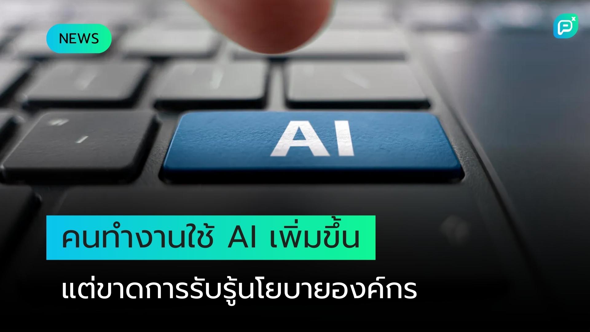 คนทำงานมากขึ้นใช้ AI แต่ไม่รู้ว่านายจ้างใช้ด้วยหรือไม่ - ทำไมนี่จึงเป็นปัญหา