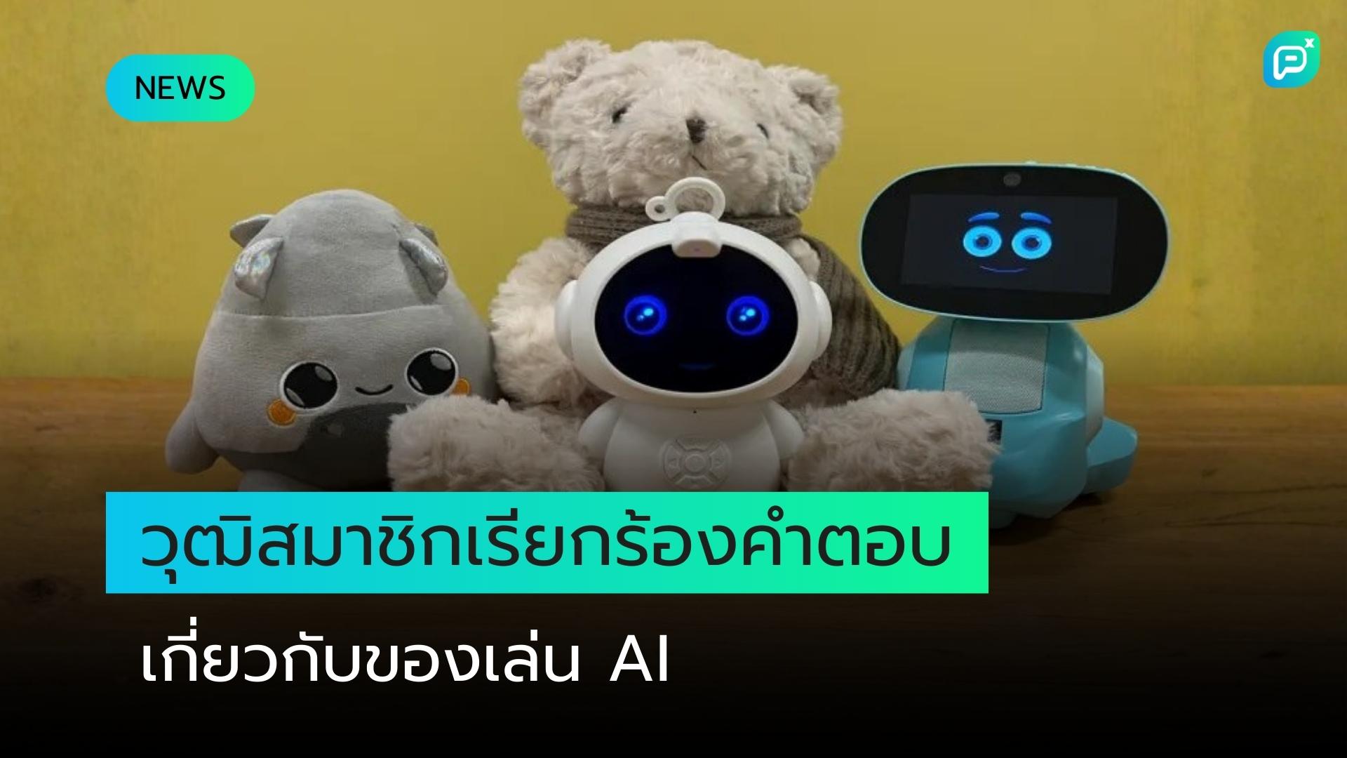 วุฒิสมาชิกเรียกร้องคำตอบเกี่ยวกับของเล่น AI จากผู้ผลิตชั้นนำ