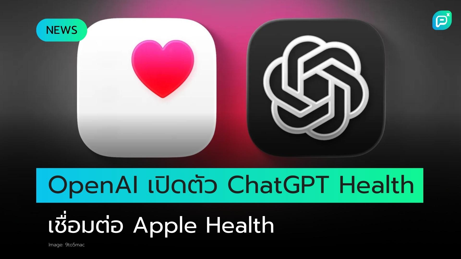 OpenAI เปิดตัวฟีเจอร์ 'ChatGPT Health' พร้อมการเชื่อมต่อกับ Apple Health