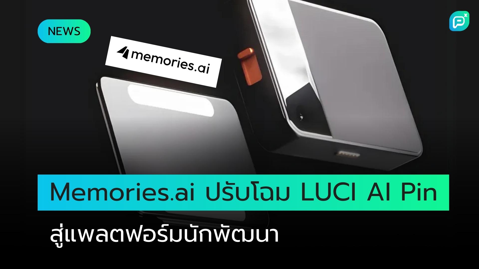 Memories.ai กำลังเปลี่ยนทิศทาง LUCI AI pin จากอุปกรณ์สำหรับผู้บริโภคให้เป็นแพลตฟอร์มสำหรับนักพัฒนา