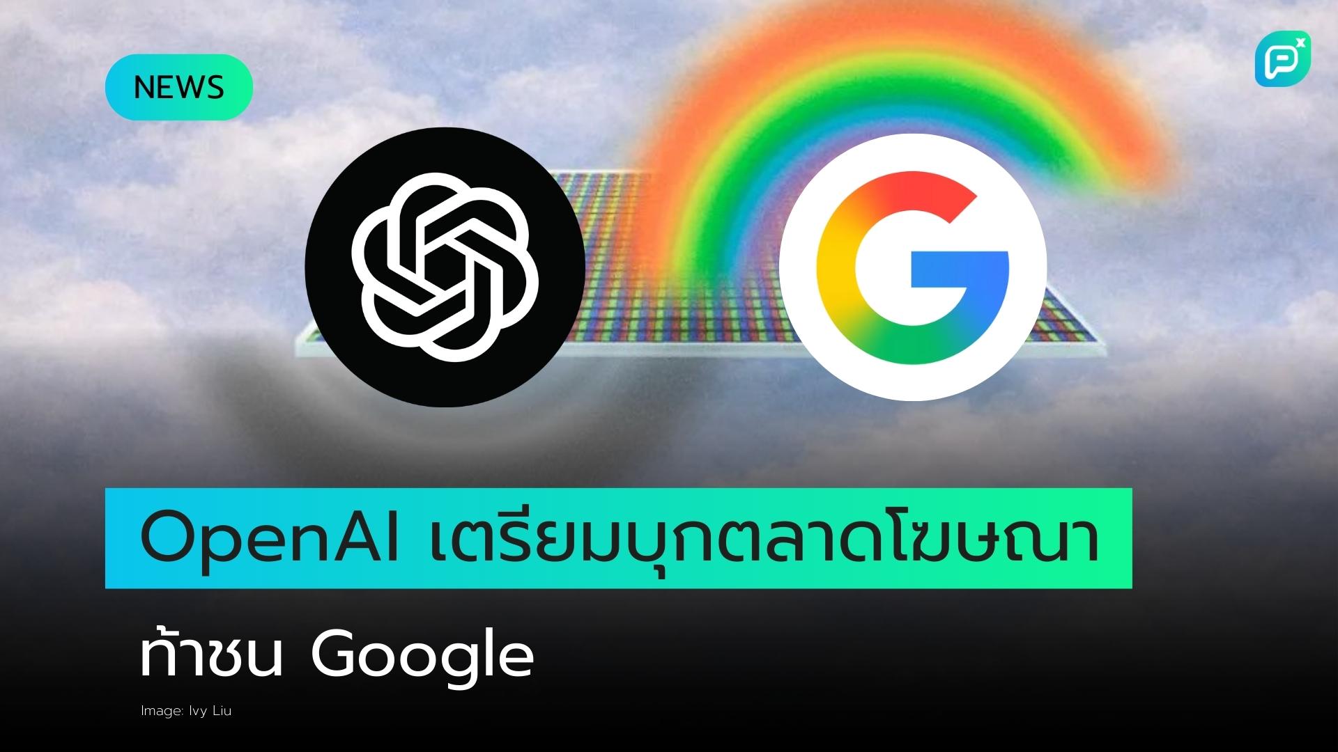 OpenAI เตรียมบุกตลาดโฆษณา ขณะที่ Google เร่งพัฒนาโครงสร้างพื้นฐาน AI