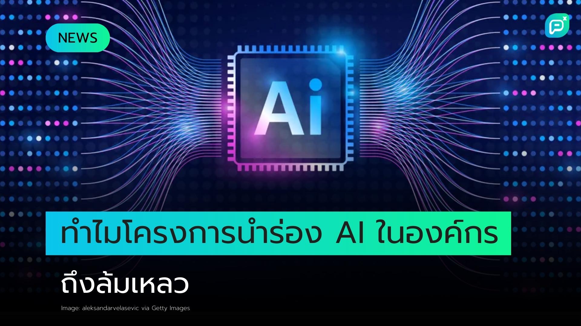ทำไมโครงการนำร่อง AI ระดับองค์กรถึงล้มเหลว