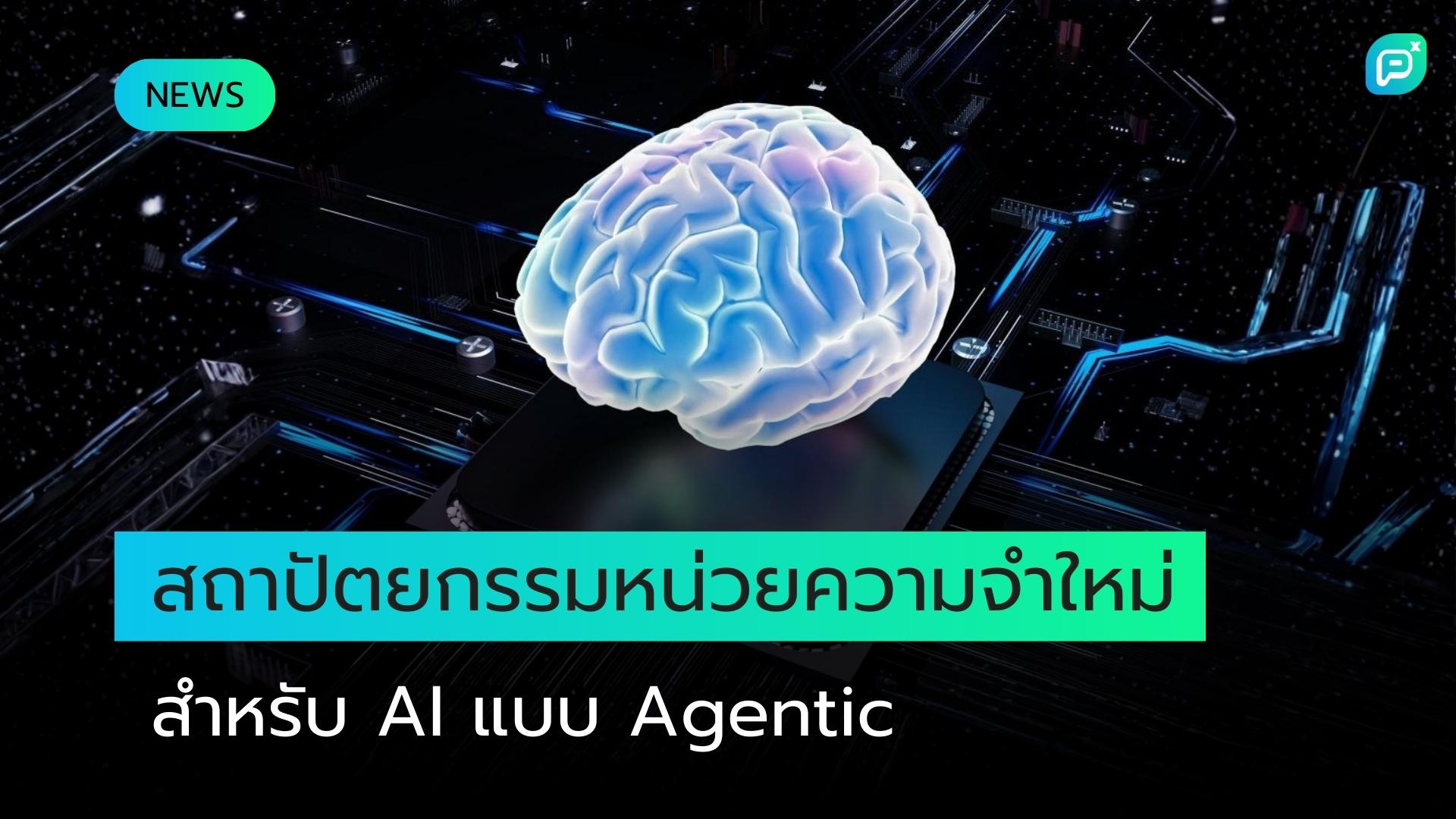 AI แบบ Agentic ที่กำลังเติบโตต้องการสถาปัตยกรรมหน่วยความจำใหม่