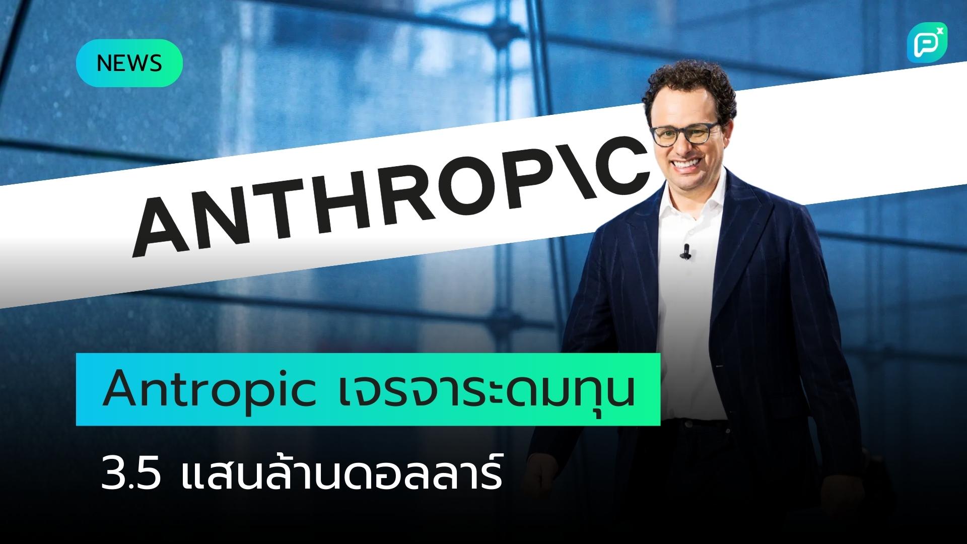 Anthropic กำลังเจรจาระดมทุนด้วยมูลค่า 350 พันล้านดอลลาร์
