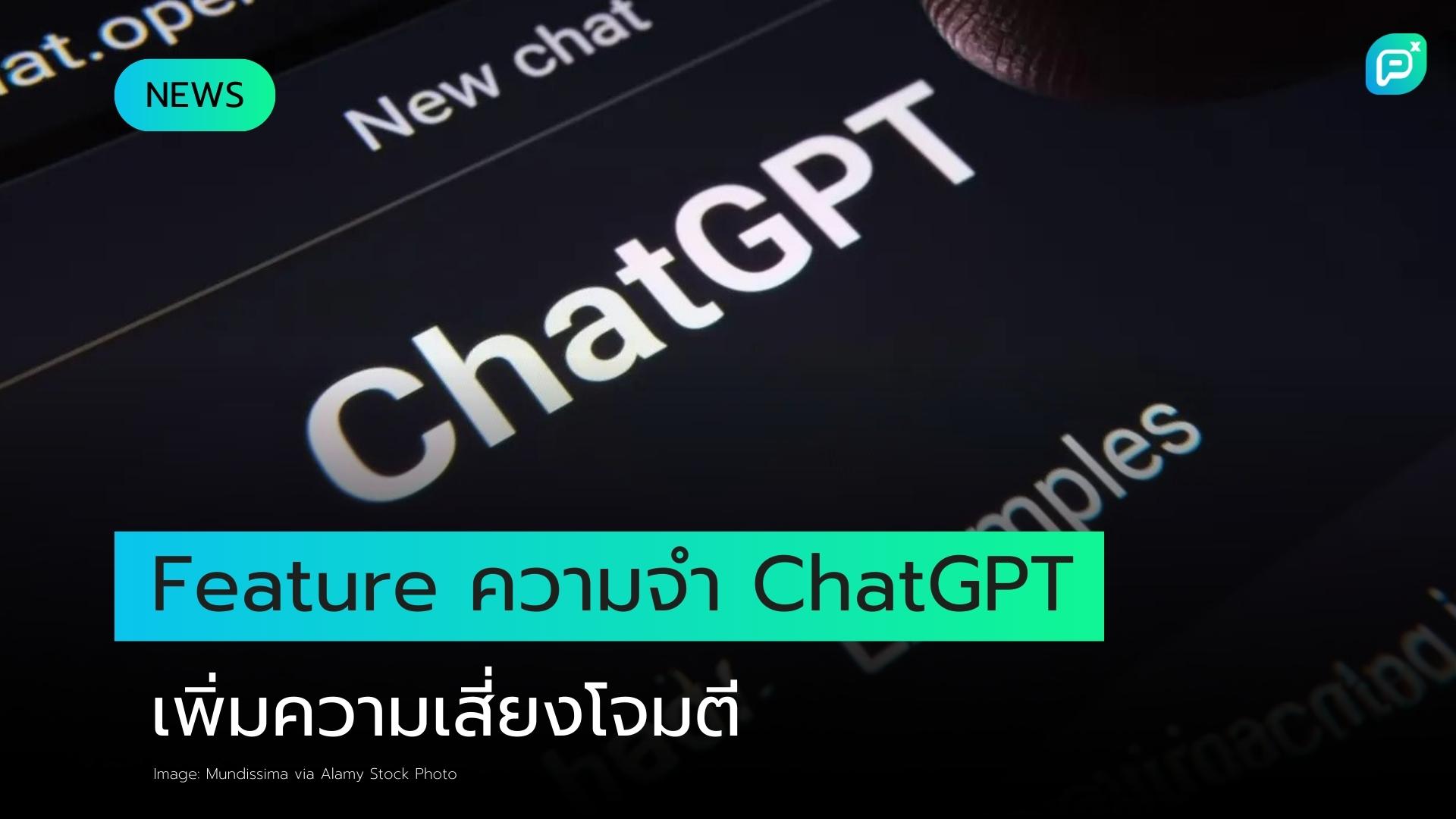 ฟีเจอร์ความจำของ ChatGPT เพิ่มความรุนแรงให้การโจมตีแบบ Prompt Injection