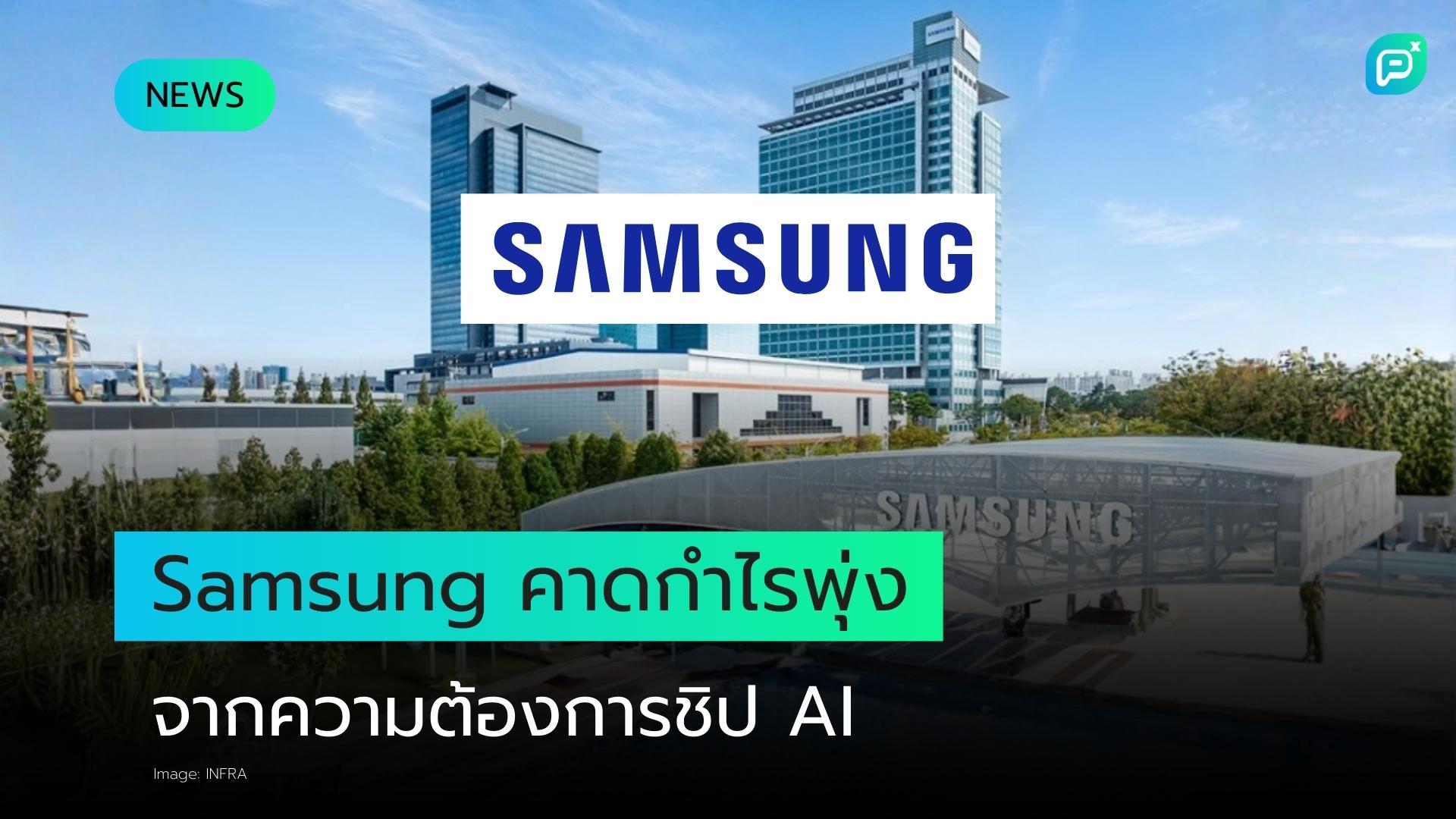 ซัมซุงคาดการณ์กำไรทำลายสถิติจากความต้องการชิป AI ที่พุ่งสูงขึ้น