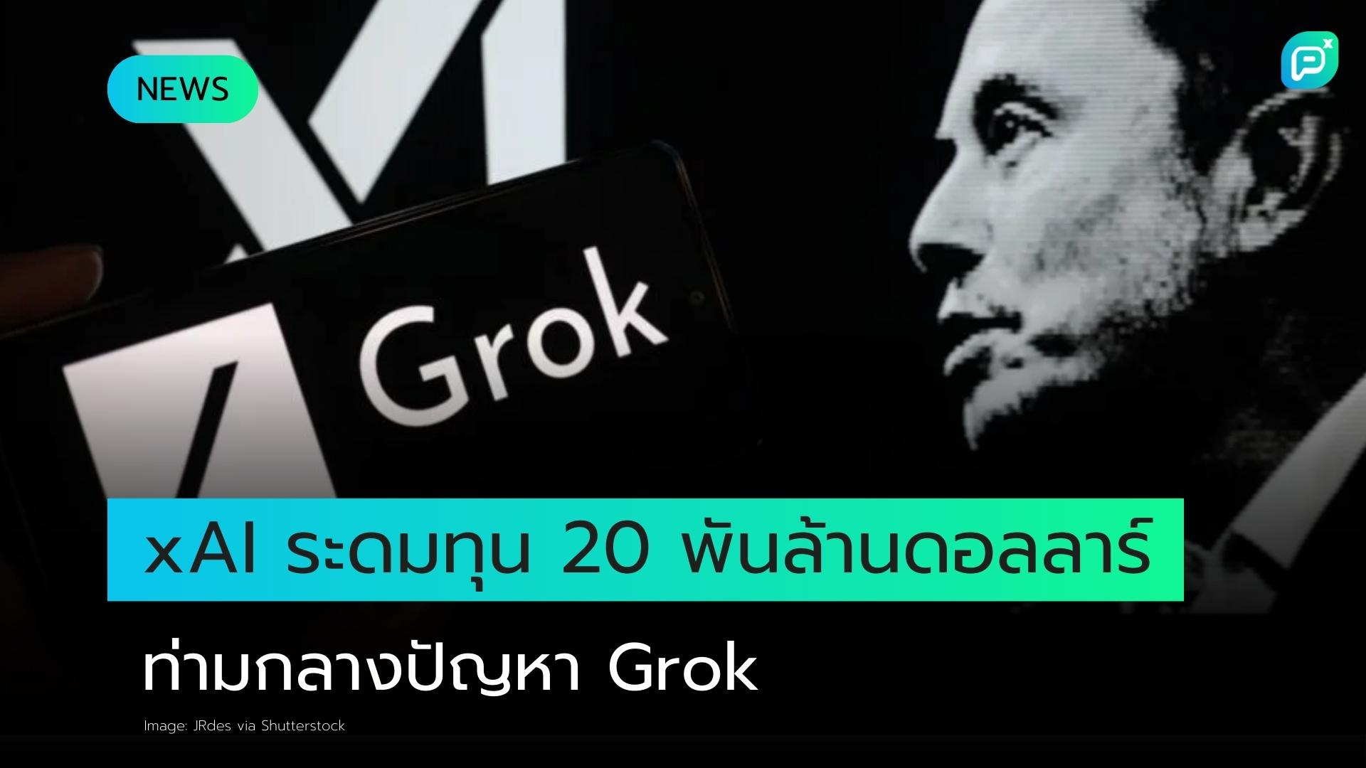 xAI ของ Elon Musk ระดมทุนได้ 20 พันล้านดอลลาร์ ท่ามกลางปัญหา Grok สร้างภาพ Deepfake ทางเพศ
