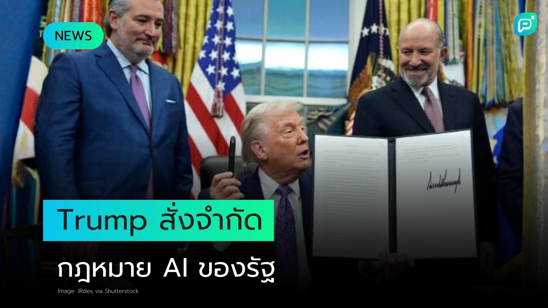 ความเสี่ยงร้ายแรงจาก Executive Order ของ Trump ที่จำกัดการควบคุม AI โดยรัฐ