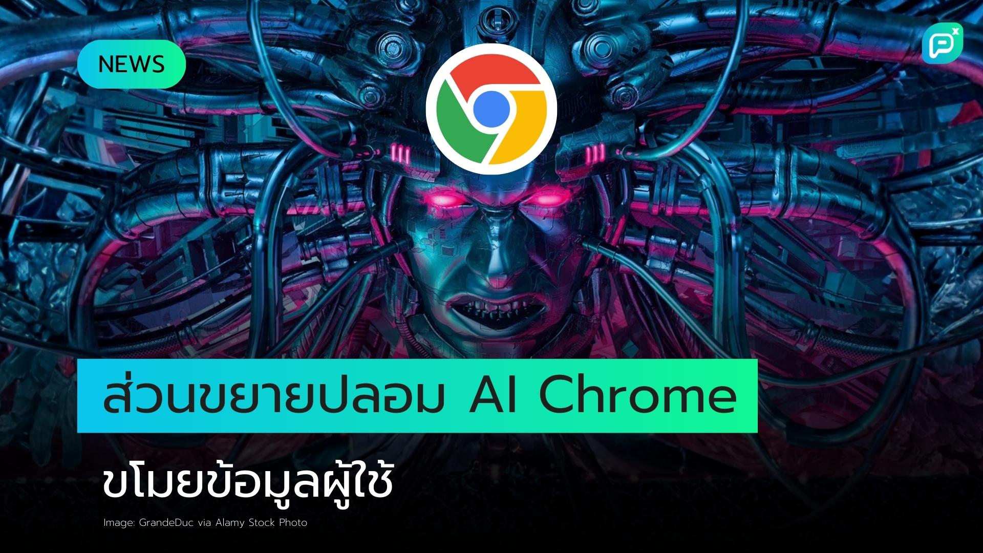 ส่วนขยายปลอม AI ของ Chrome ขโมยข้อมูลผู้ใช้กว่า 900,000 ราย