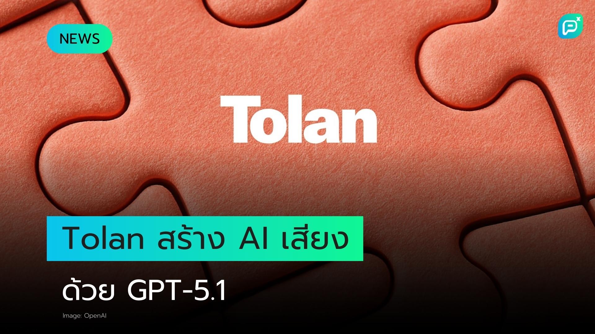 Tolan สร้าง AI ที่ใช้เสียงเป็นหลักด้วย GPT-5.1