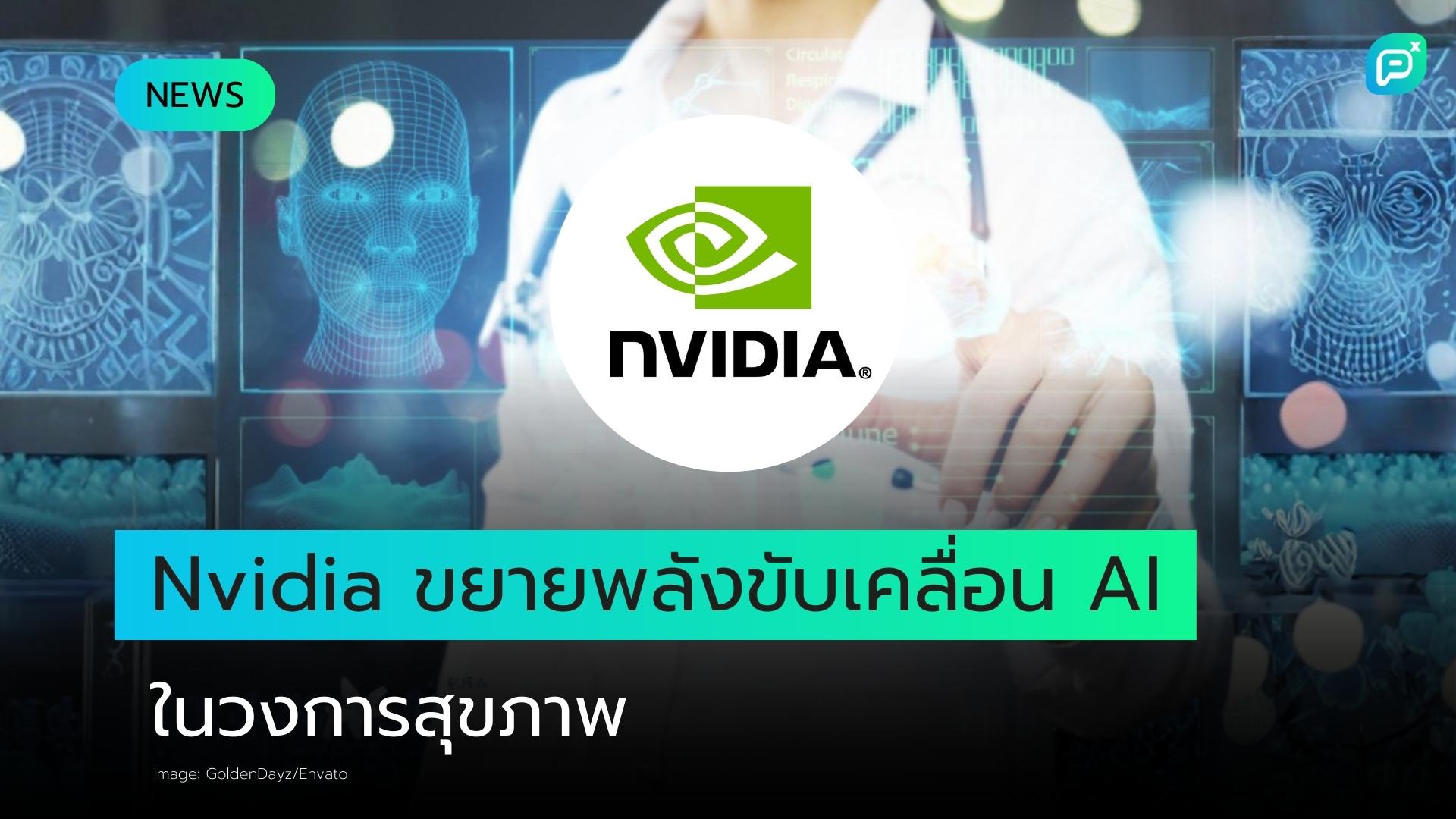 Nvidia ขยายพลังขับเคลื่อน AI ในวงการสุขภาพร่วมกับ Lilly และ Thermo Fisher