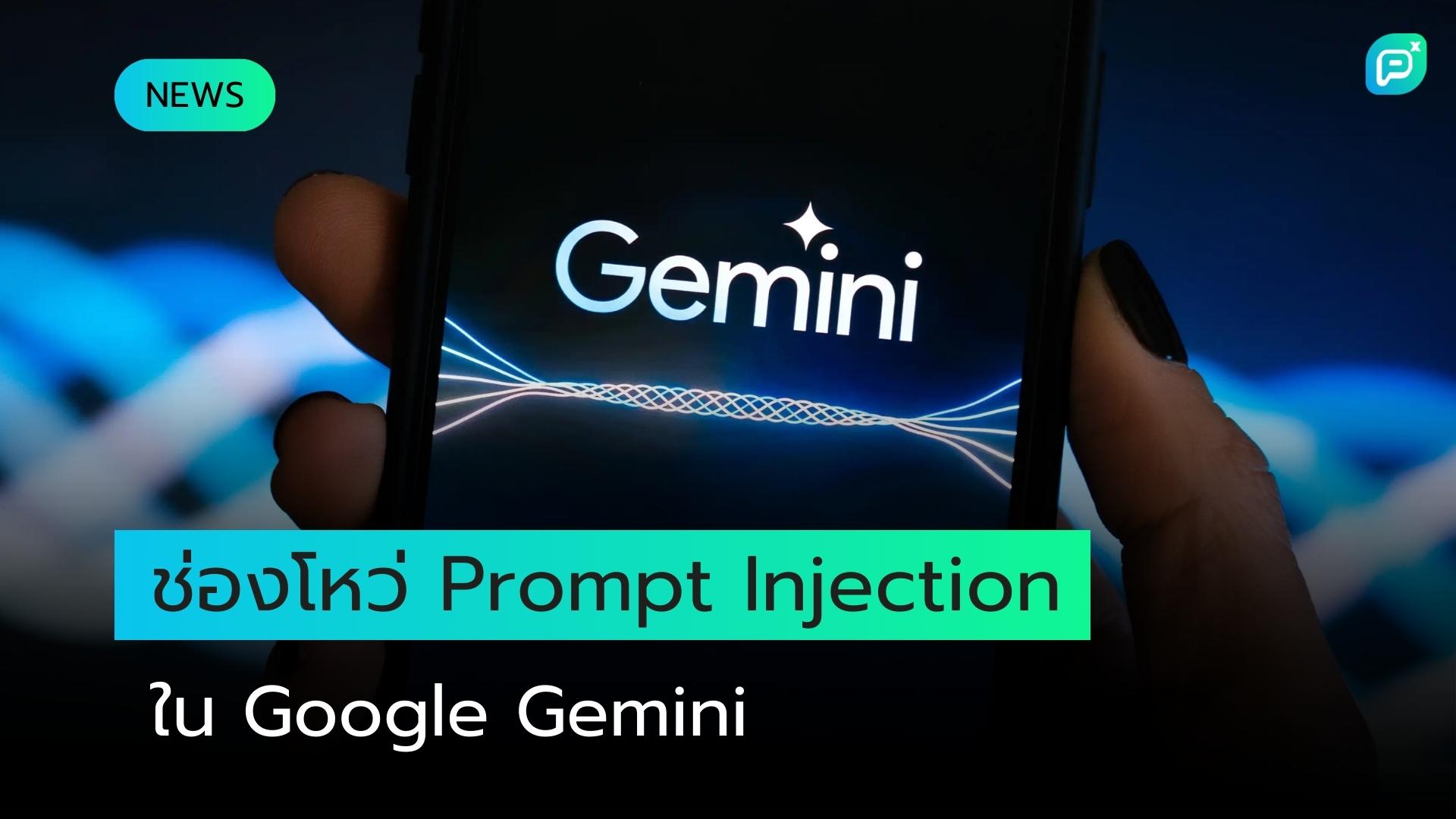 ช่องโหว่ Prompt Injection ใน Google Gemini เปิดเผยข้อมูลปฏิทินส่วนตัวผ่านคำเชิญ