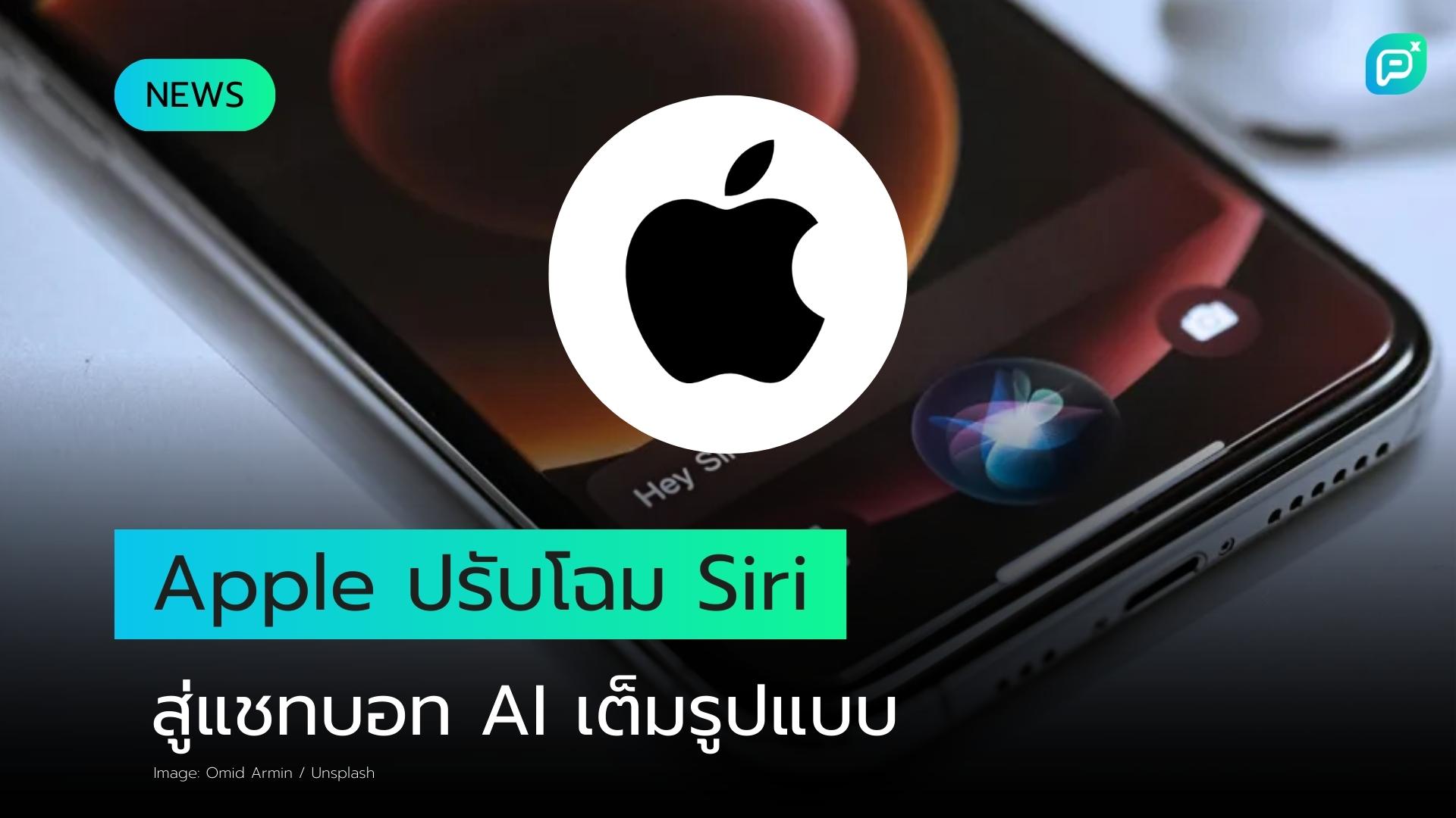 Apple วางแผนเปลี่ยน Siri ให้เป็นแชทบอท AI เต็มรูปแบบเพื่อแข่งขันกับ ChatGPT และ Gemini