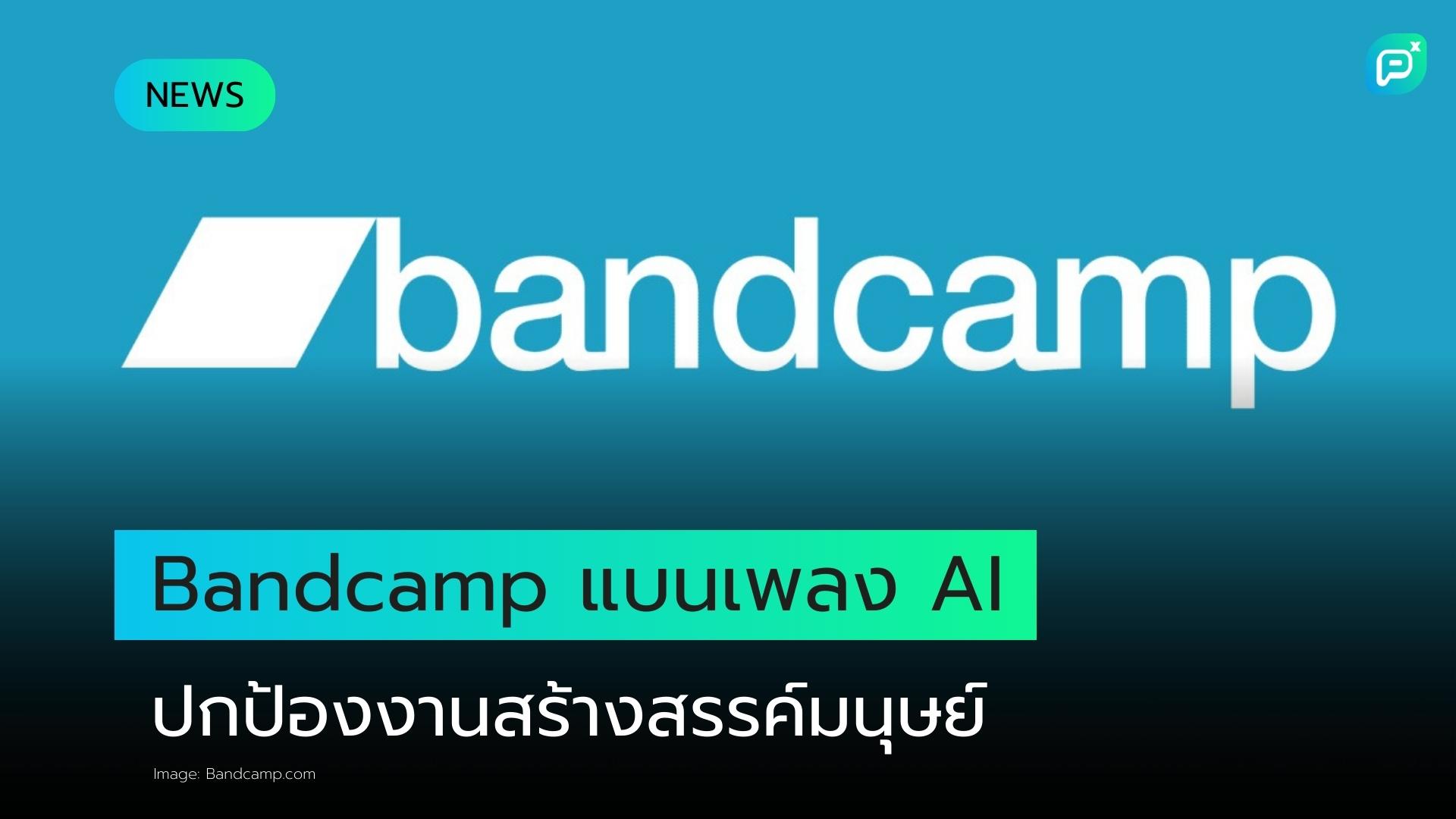 Bandcamp ประกาศนโยบายแบนเพลงที่สร้างด้วย AI