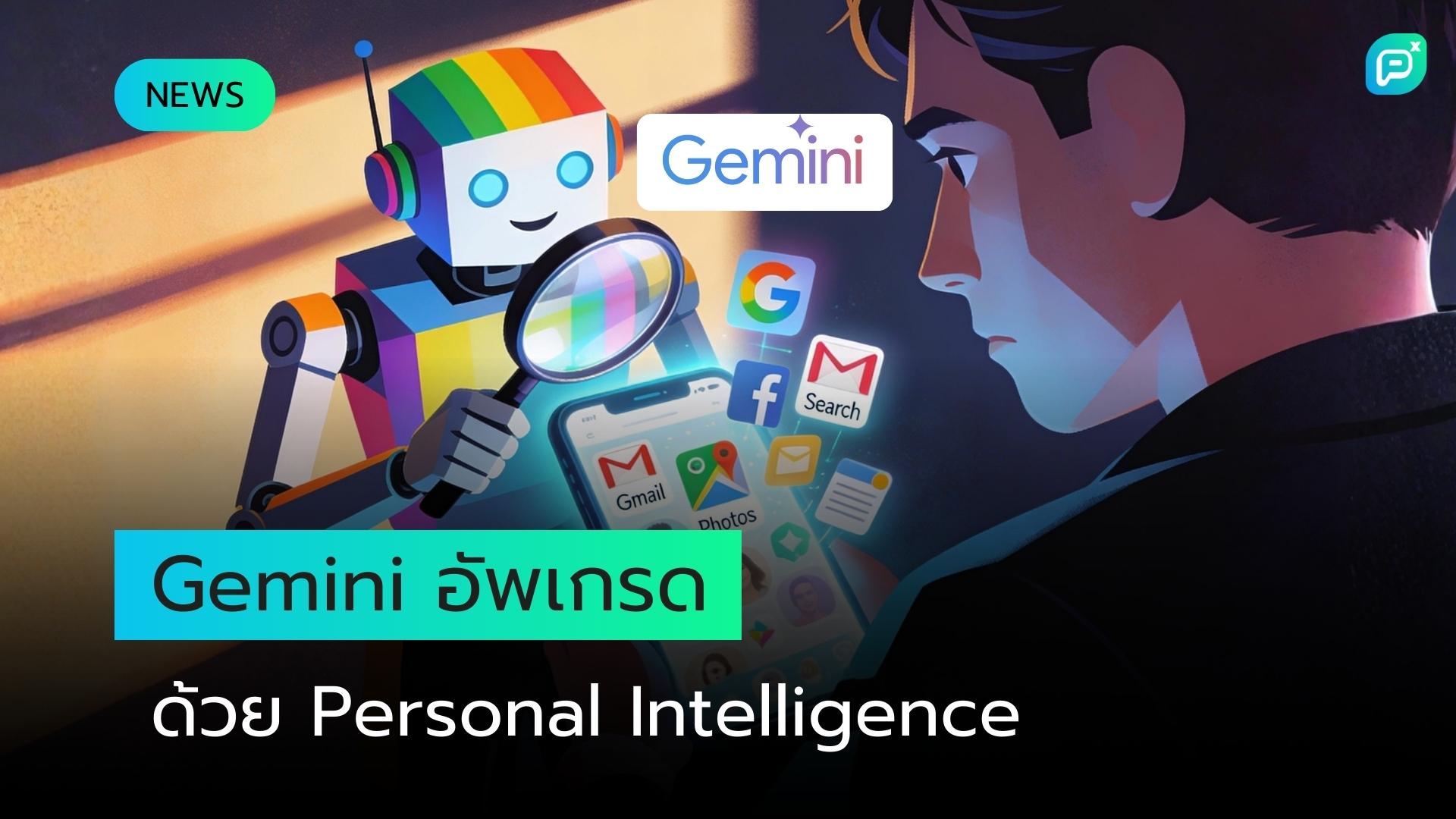 "Gemini" ได้รับการอัพเกรดครั้งใหญ่ที่สุดด้วย "Personal Intelligence" ใช้ข้อมูลจาก Gmail, Photos, Search และประวัติ YouTube ของคุณ