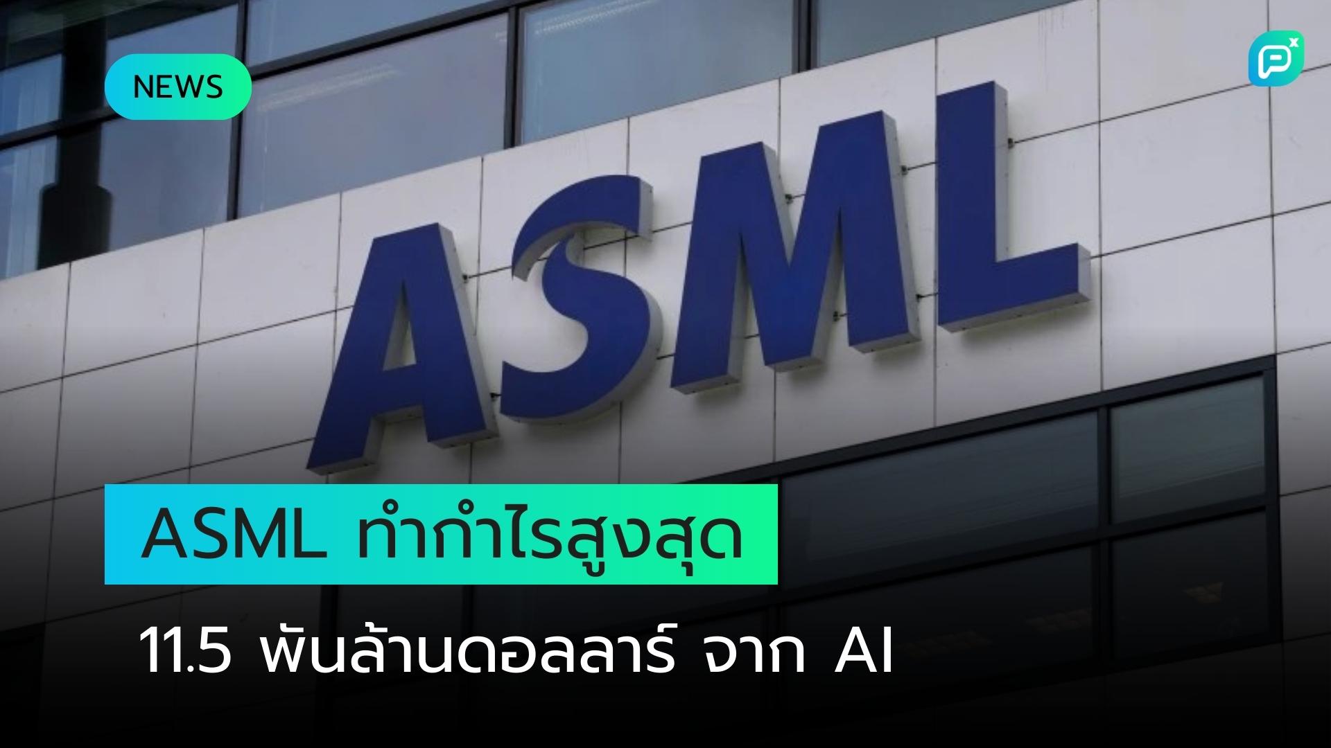 ASML ทำกำไรสูงสุดเป็นประวัติการณ์ 11.5 พันล้านดอลลาร์ในปี 2025 จากความต้องการที่ขับเคลื่อนด้วย AI วางแผนลดพนักงาน 1,700 ตำแหน่ง