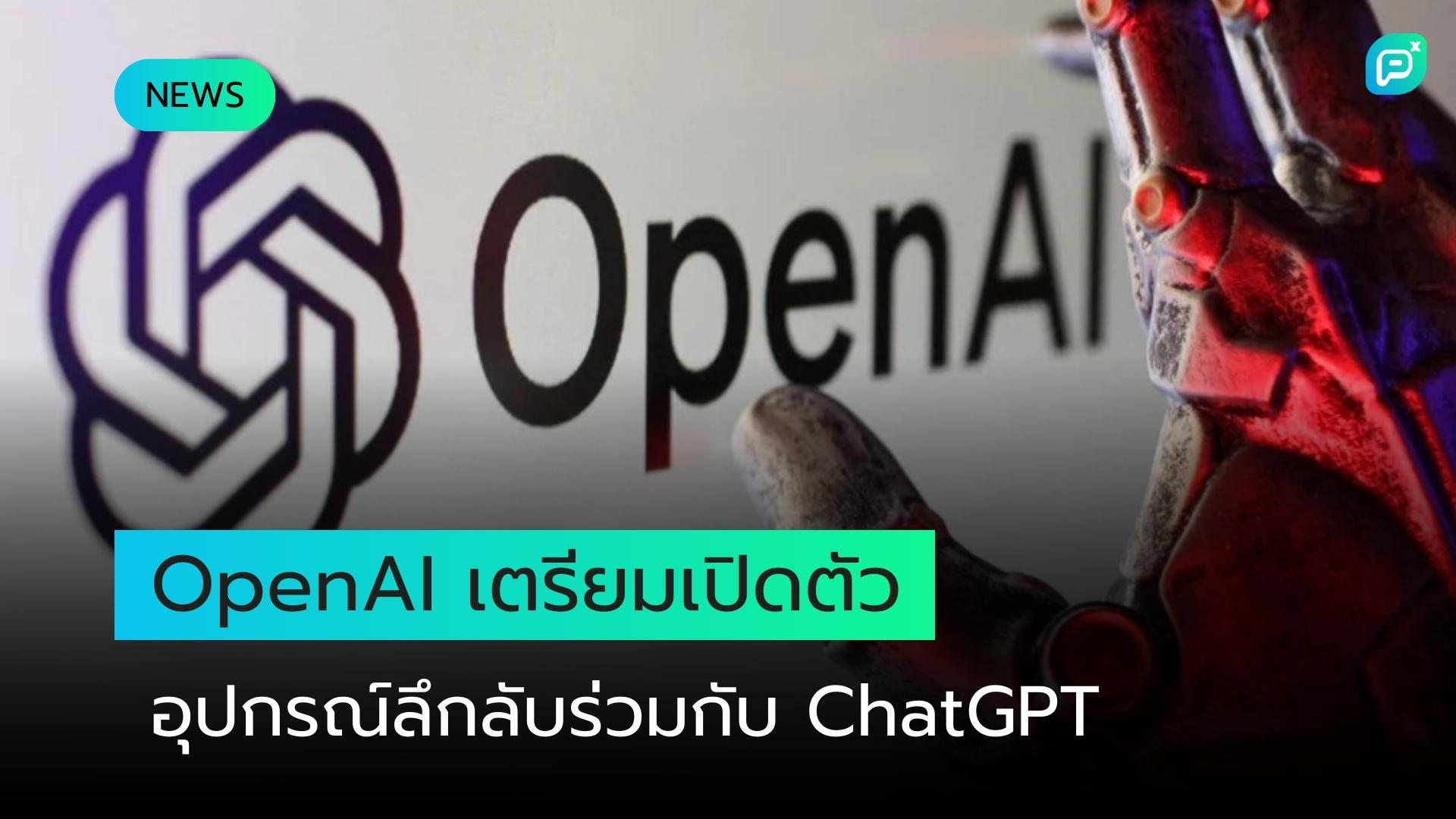 OpenAI เตรียมเปิดตัวอุปกรณ์ลึกลับที่ทำงานร่วมกับ ChatGPT ในปี 2026