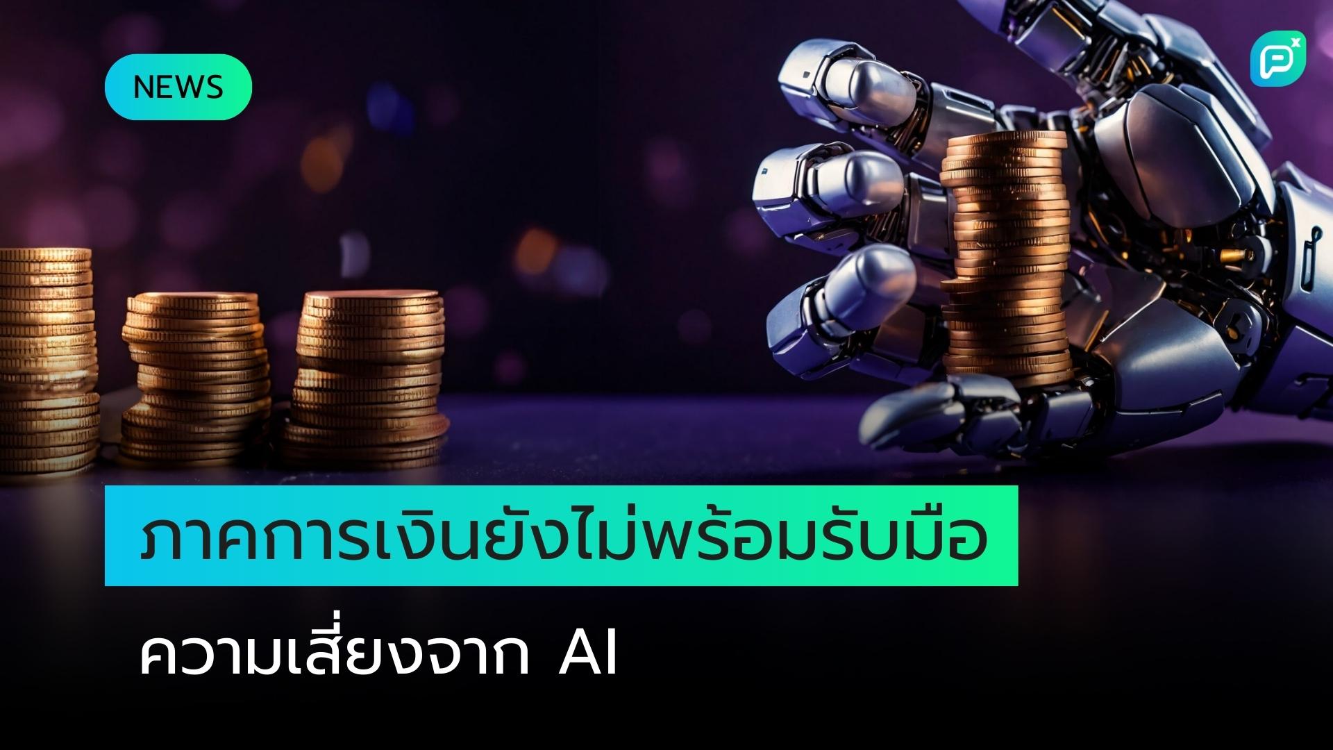 บริการทางการเงินยังไม่พร้อมรับมือกับความเสี่ยงจาก AI