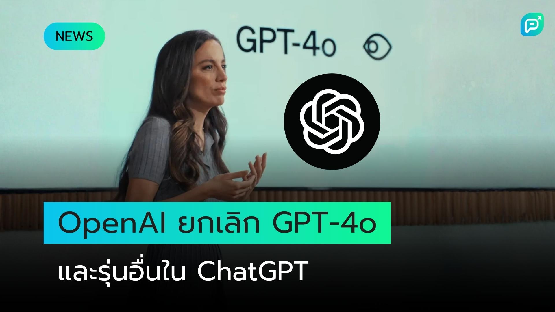 OpenAI ประกาศยกเลิกการให้บริการ GPT-4o, GPT-4.1, GPT-4.1 mini และ OpenAI o4-mini ใน ChatGPT