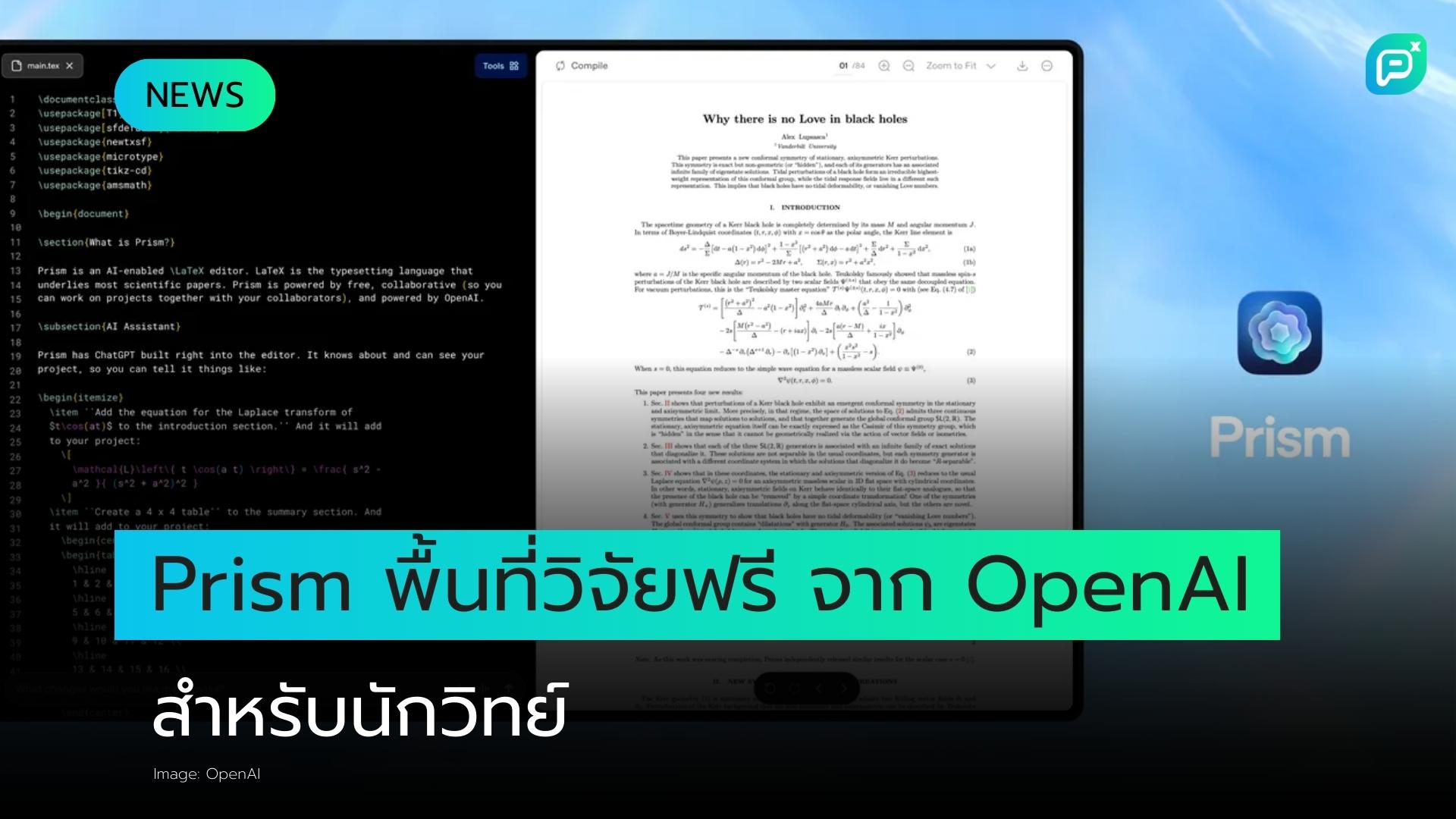 รู้จักกับ Prism พื้นที่ทำงานวิจัยฟรีสำหรับนักวิทยาศาสตร์จาก OpenAI