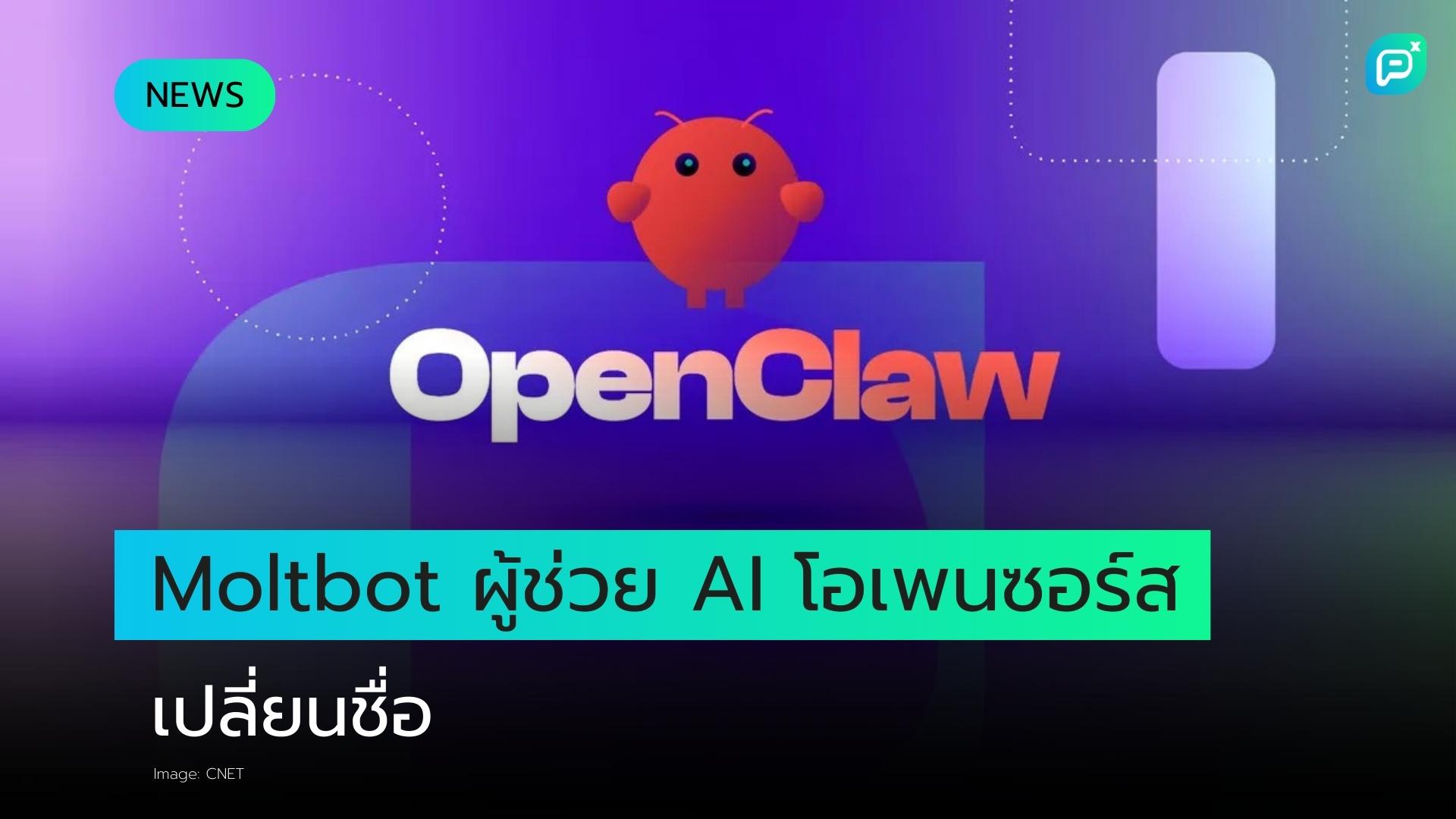 จาก Clawdbot สู่ Moltbot: AI Agent นี้ไวรัลและเปลี่ยนตัวตนใหม่ภายใน 72 ชั่วโมงได้อย่างไร