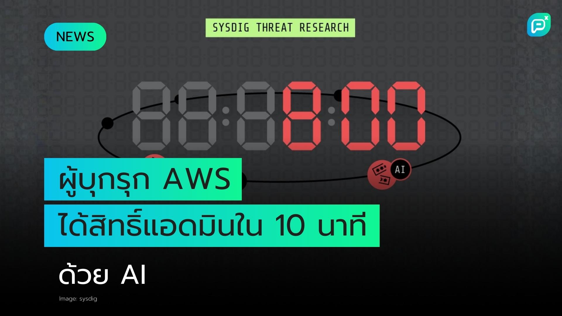 นักวิจัยเผยผู้บุกรุก AWS ได้รับสิทธิ์ admin ภายในเวลาไม่ถึง 10 นาที ด้วยความช่วยเหลือจาก AI