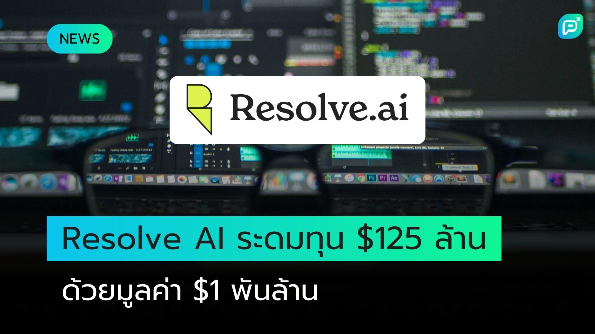 Resolve AI ระดมทุน $125 ล้านด้วยมูลค่า $1 พันล้าน เพื่อพัฒนาระบบบำรุงรักษาแอปพลิเคชันอัตโนมัติ