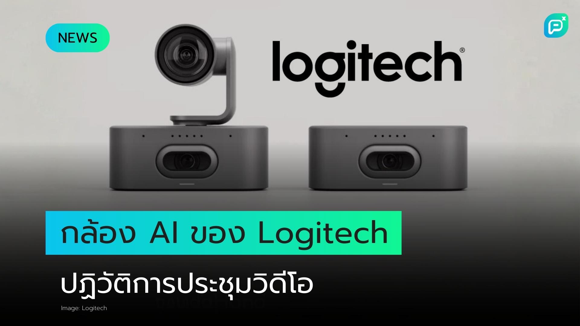 กล้องอัจฉริยะด้วย AI ของ Logitech ปฏิวัติการแสดงผลห้องประชุมขนาดใหญ่ในการประชุมวิดีโอ